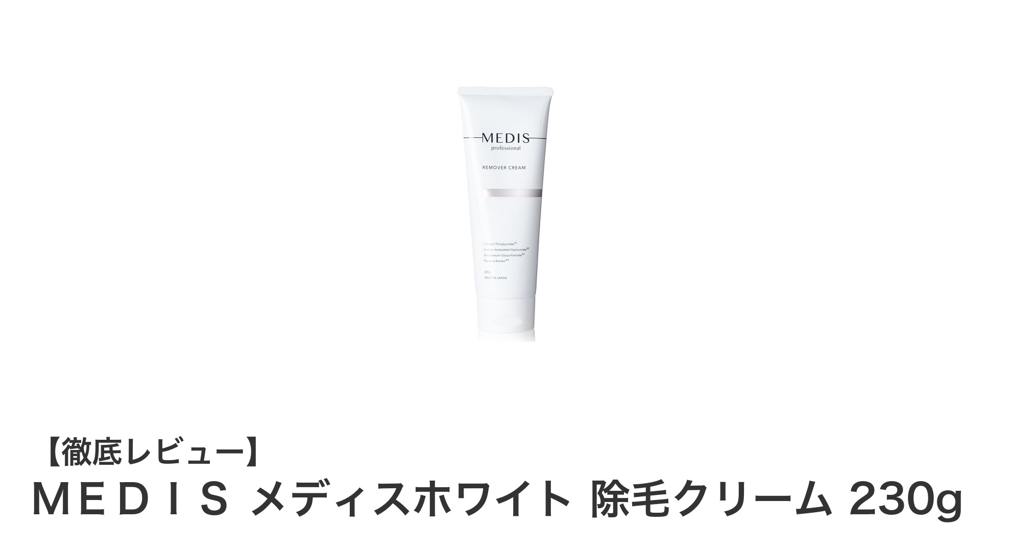 刺激臭が少なくて使いやすい！ＭＥＤＩＳ メディスホワイト除毛クリーム230gの魅力とは？