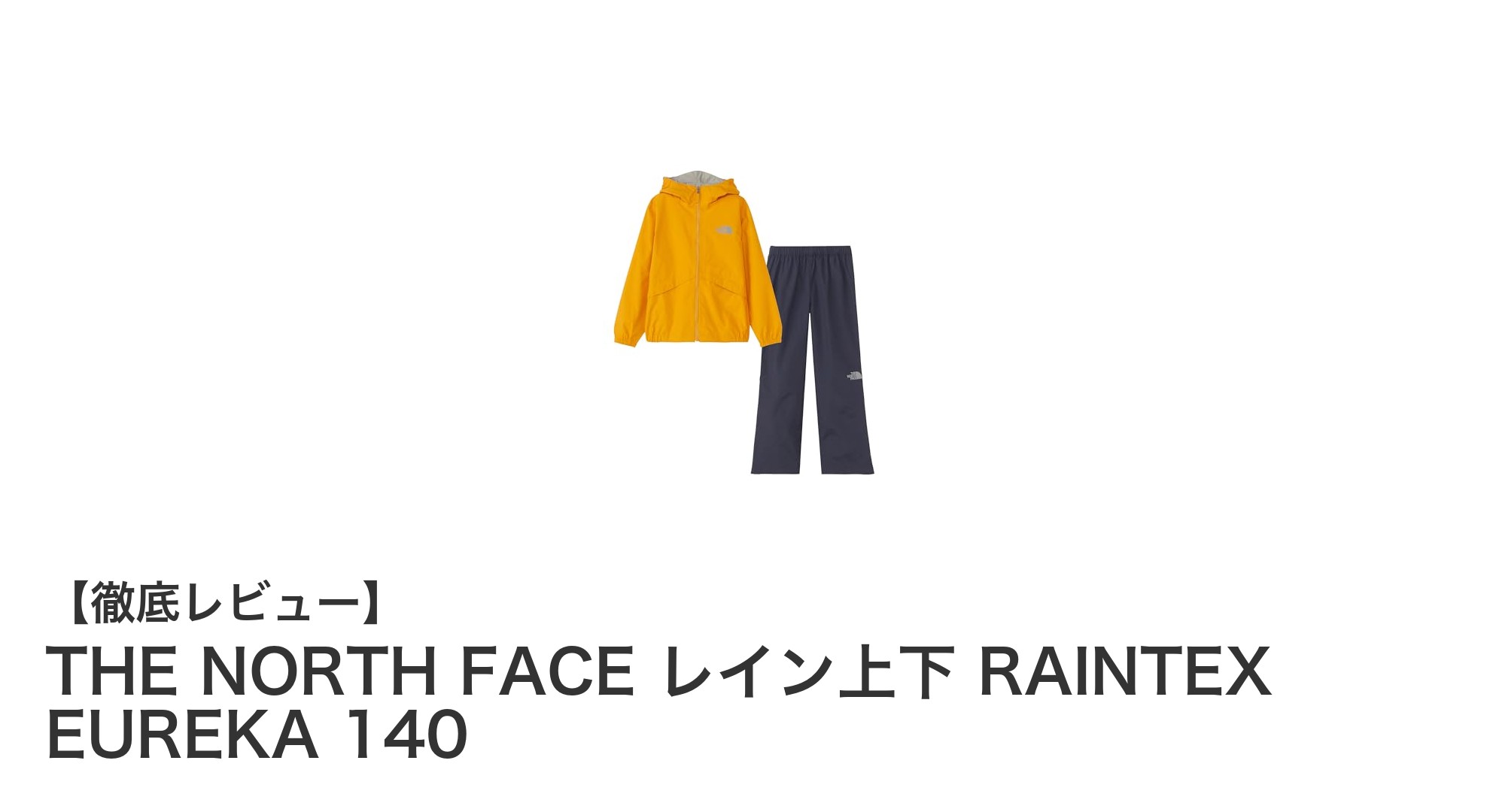 THE NORTH FACEのRAINTEX EUREKA 140で快適な雨の日を!防水性能と安全性を兼ね備えたキッズレインウェアセット