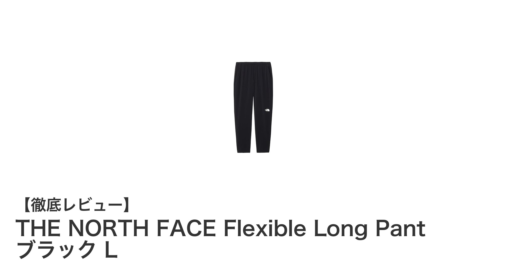 快適さと動きやすさを追求したTHE NORTH FACEのレディースロングパンツ