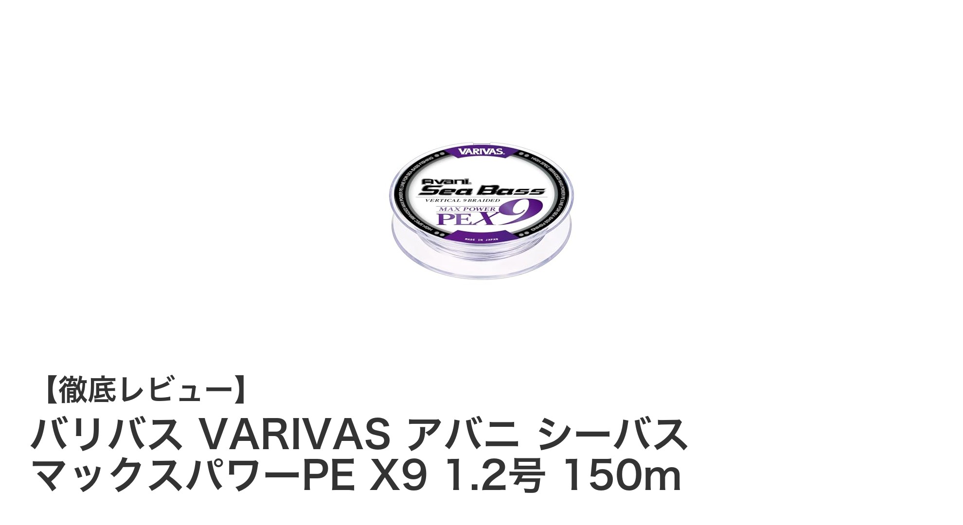 バリバス VARIVAS アバニ シーバス マックスパワーPE X9で極上のシーバスフィッシング体験を!