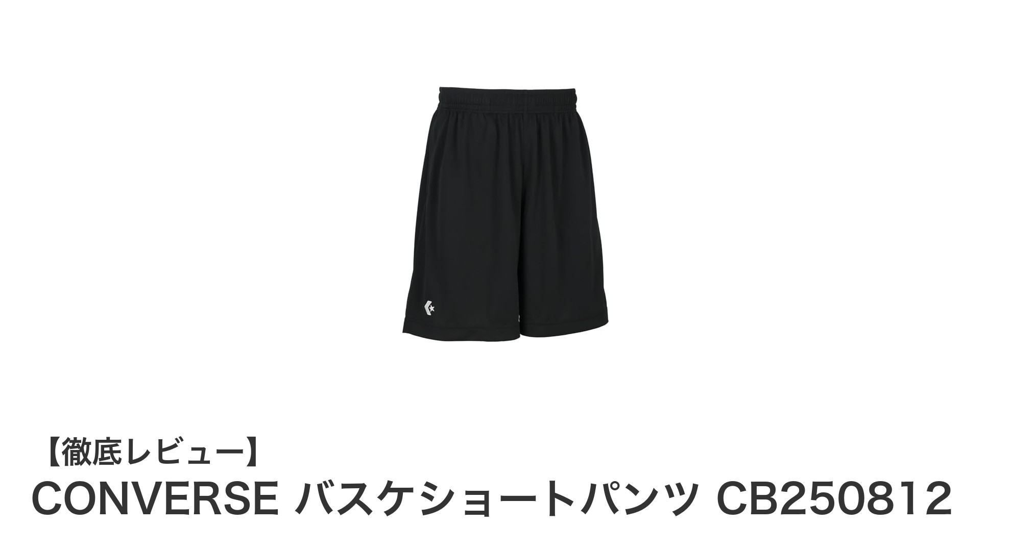 快適&実用的!CONVERSEのバスケショートパンツでプレーをもっと自由に