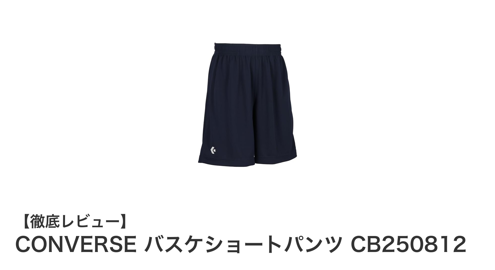 快適＆機能性抜群！CONVERSEのバスケショートパンツCB250812でスポーツをもっと楽しもう