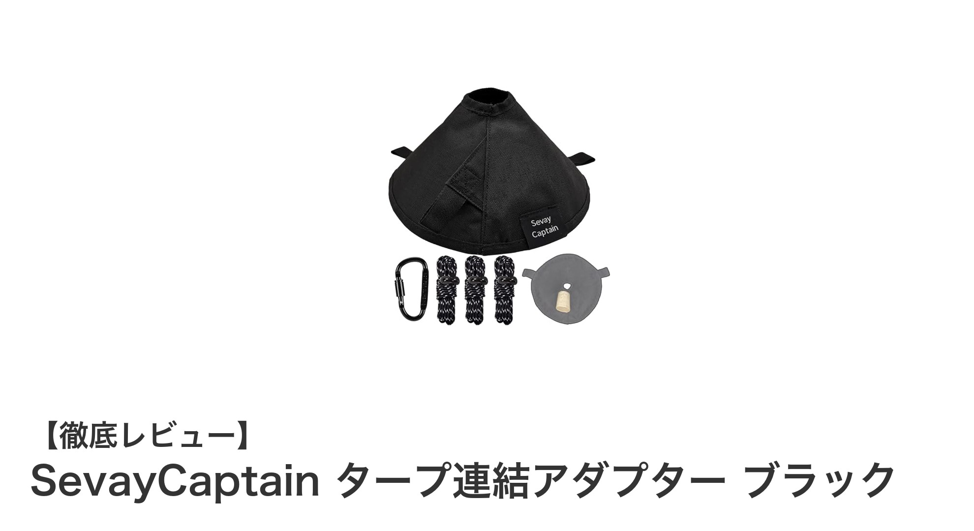 SevayCaptainのタープ連結アダプターでテント設営が劇的に簡単に!