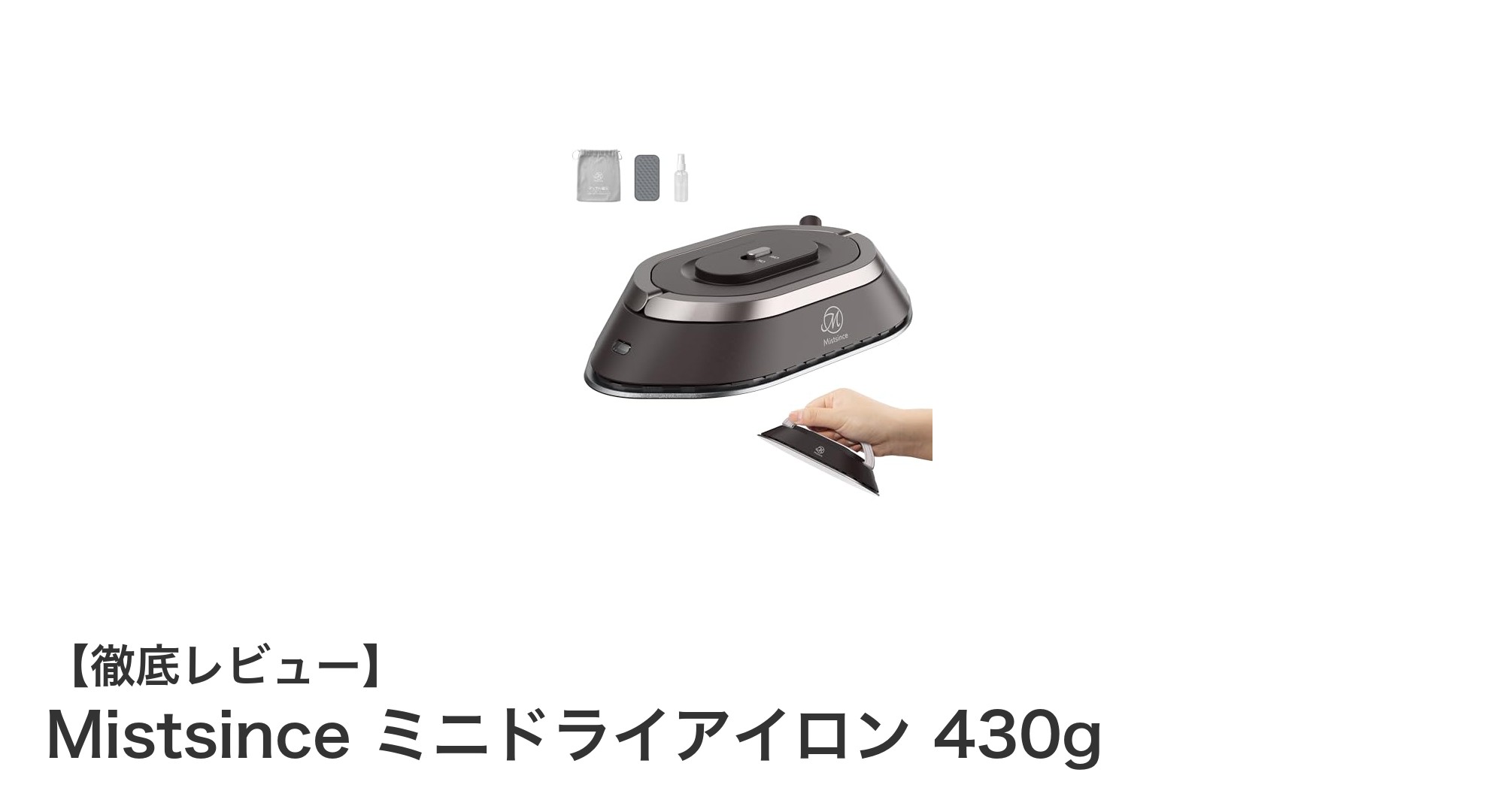 持ち運びに便利！Mistsinceの軽量ミニドライアイロンで快適アイロンがけ