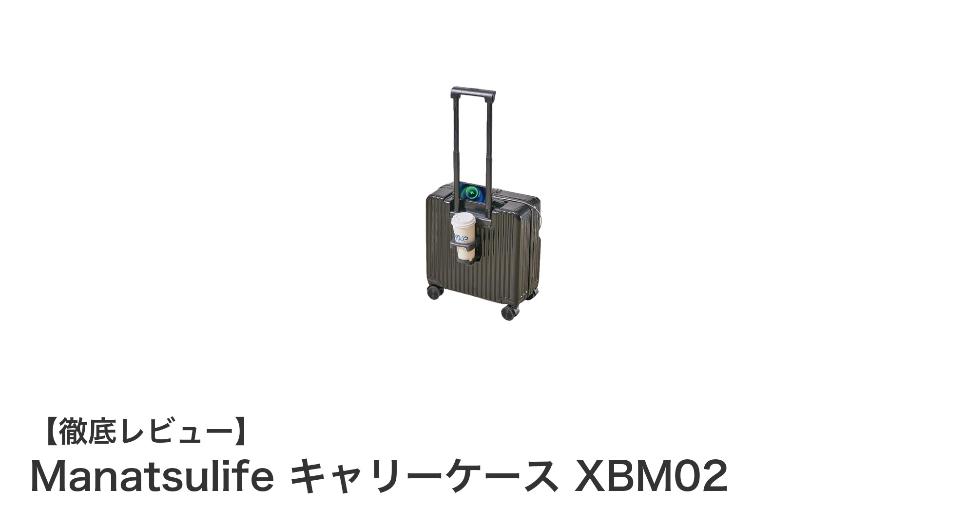 Manatsulife キャリーケース XBM02:軽量&USBポート搭載で旅を快適に!