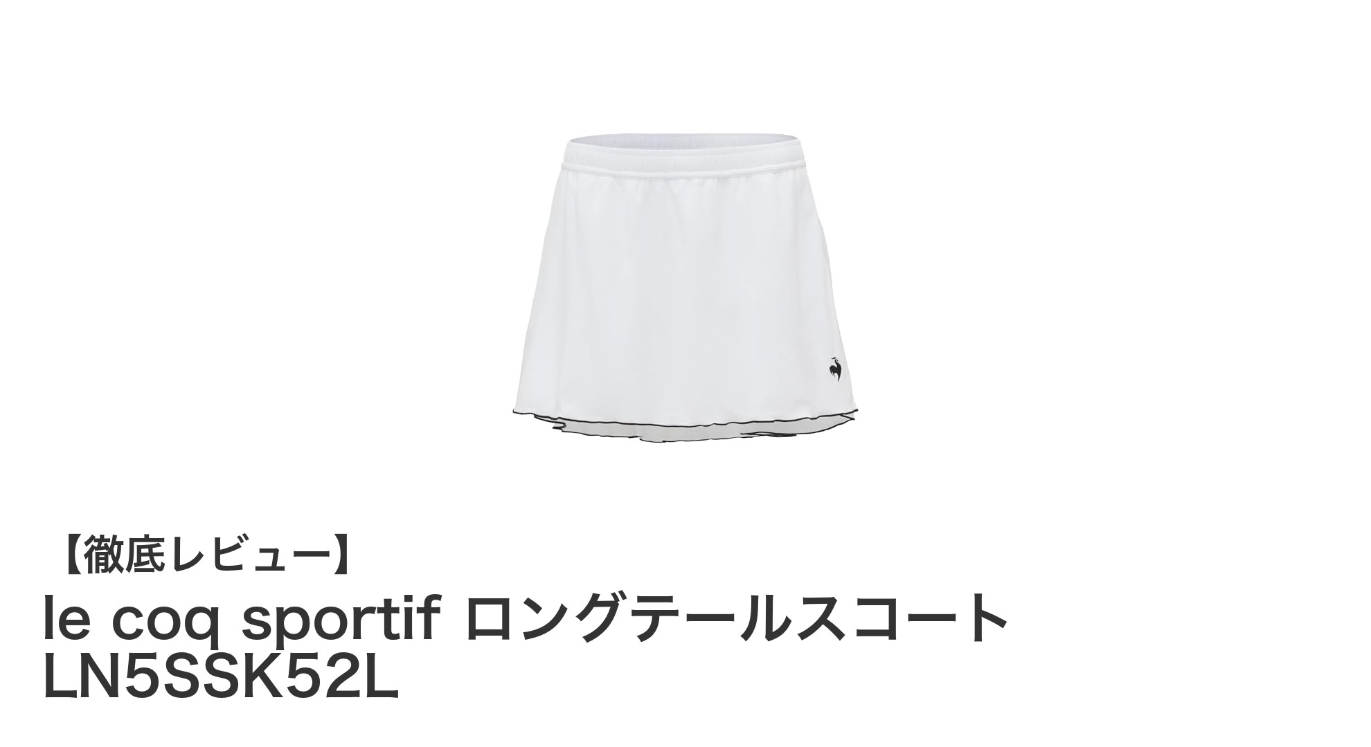 快適さとUVカットを両立！le coq sportifのロングテールスコートLN5SSK52Lで夏を快適に過ごそう