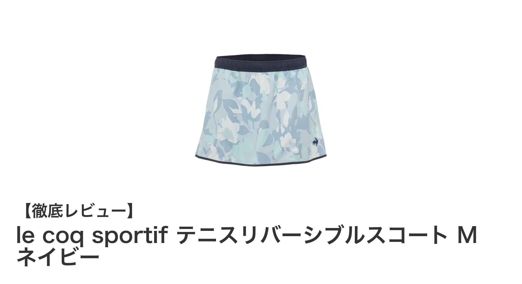 機能性とデザインを両立！le coq sportifのリバーシブルテニススコートMネイビーの魅力