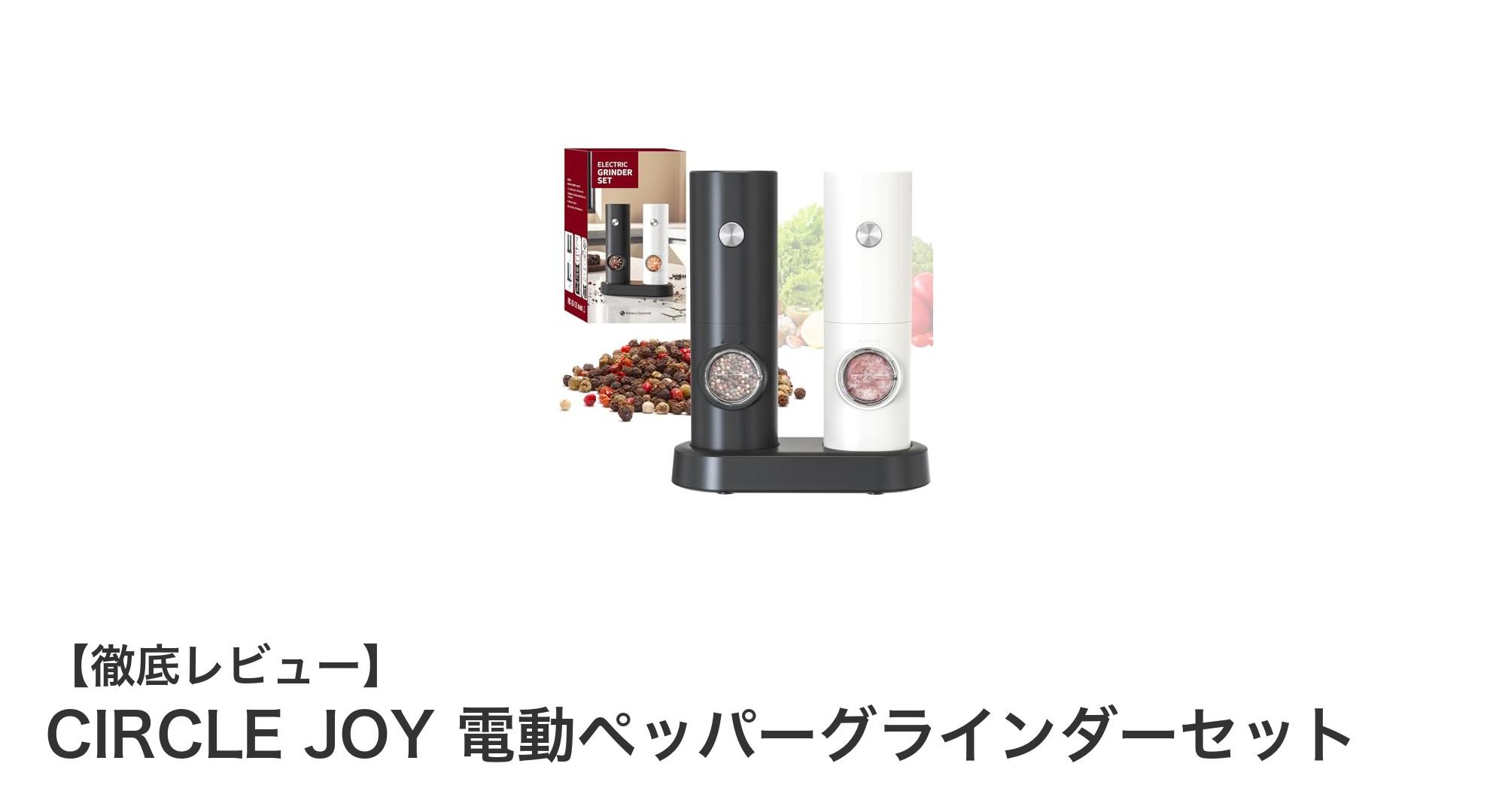 使いやすさとスタイリッシュさを兼ね備えたCIRCLE JOY電動ペッパーグラインダーセットの魅力