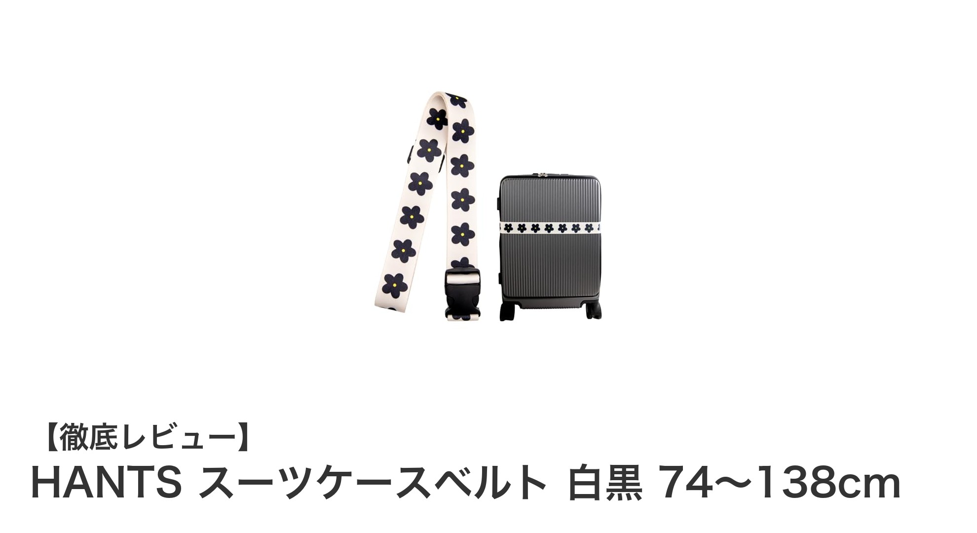 HANTSスーツケースベルトで荷物をしっかり固定＆おしゃれに目印付け！