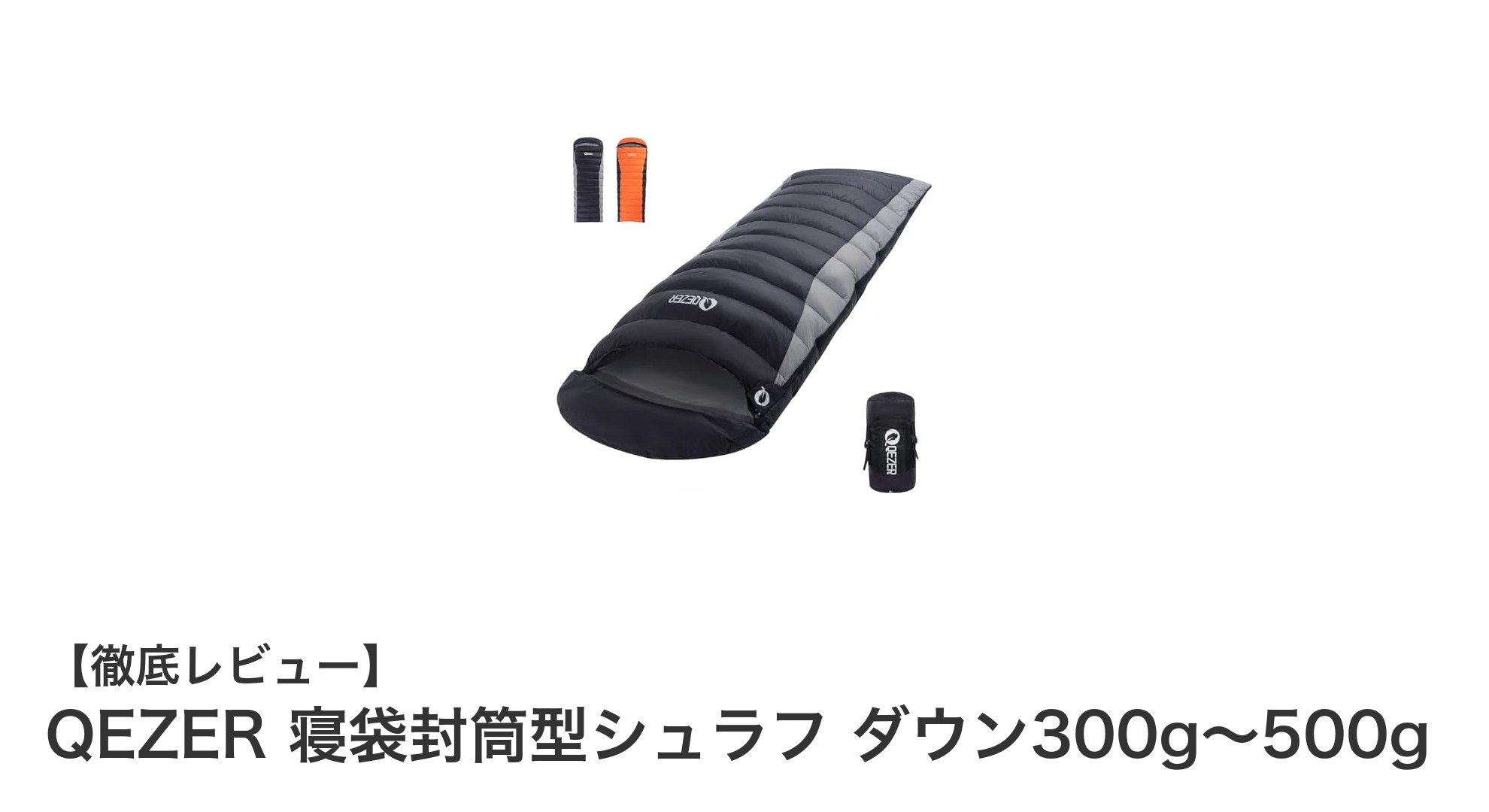 軽量&高性能!QEZER封筒型ダウン寝袋で快適アウトドアライフを実現