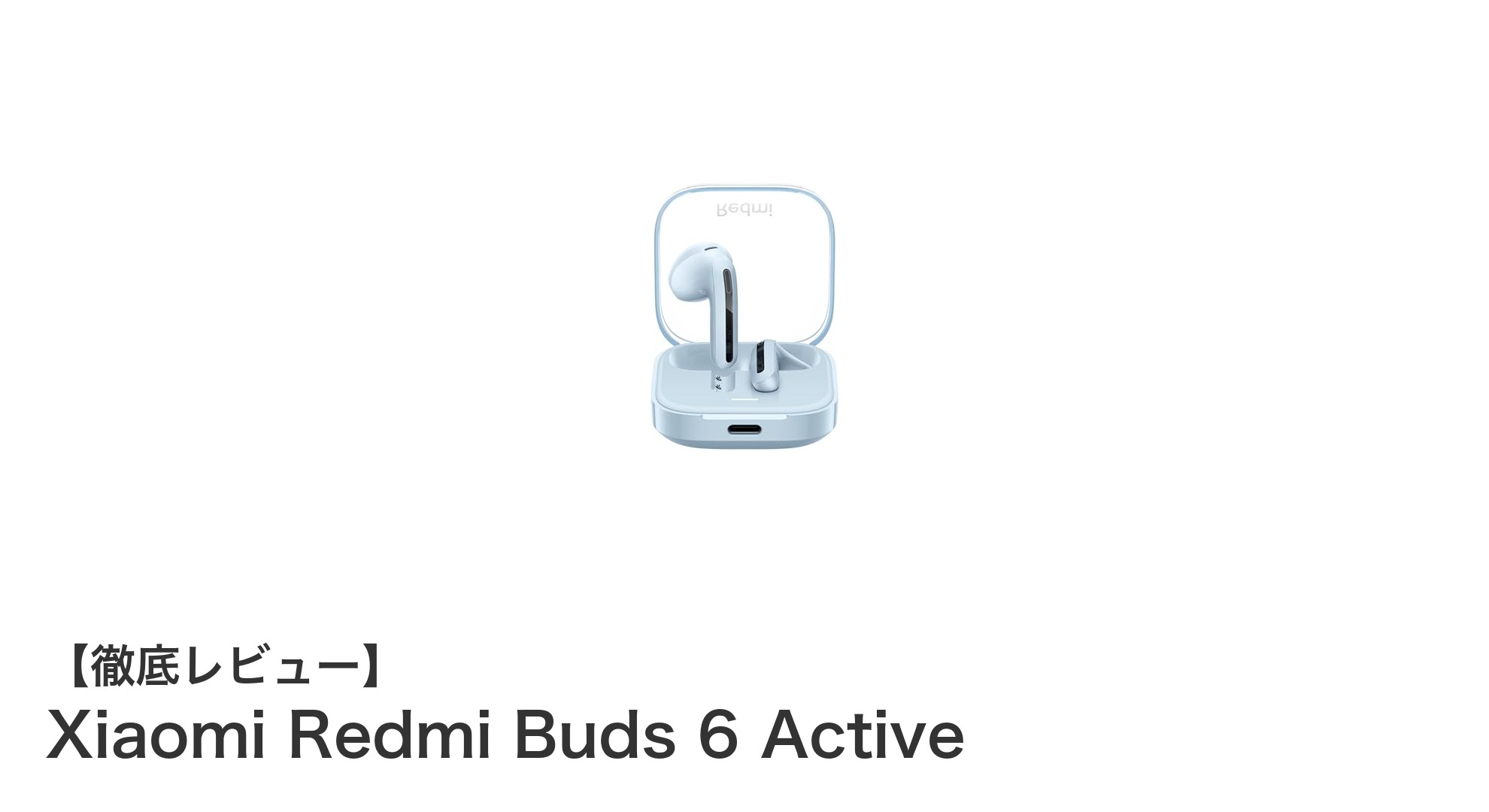 コスパ最強!Xiaomi Redmi Buds 6 Activeで快適ワイヤレス体験を手に入れよう