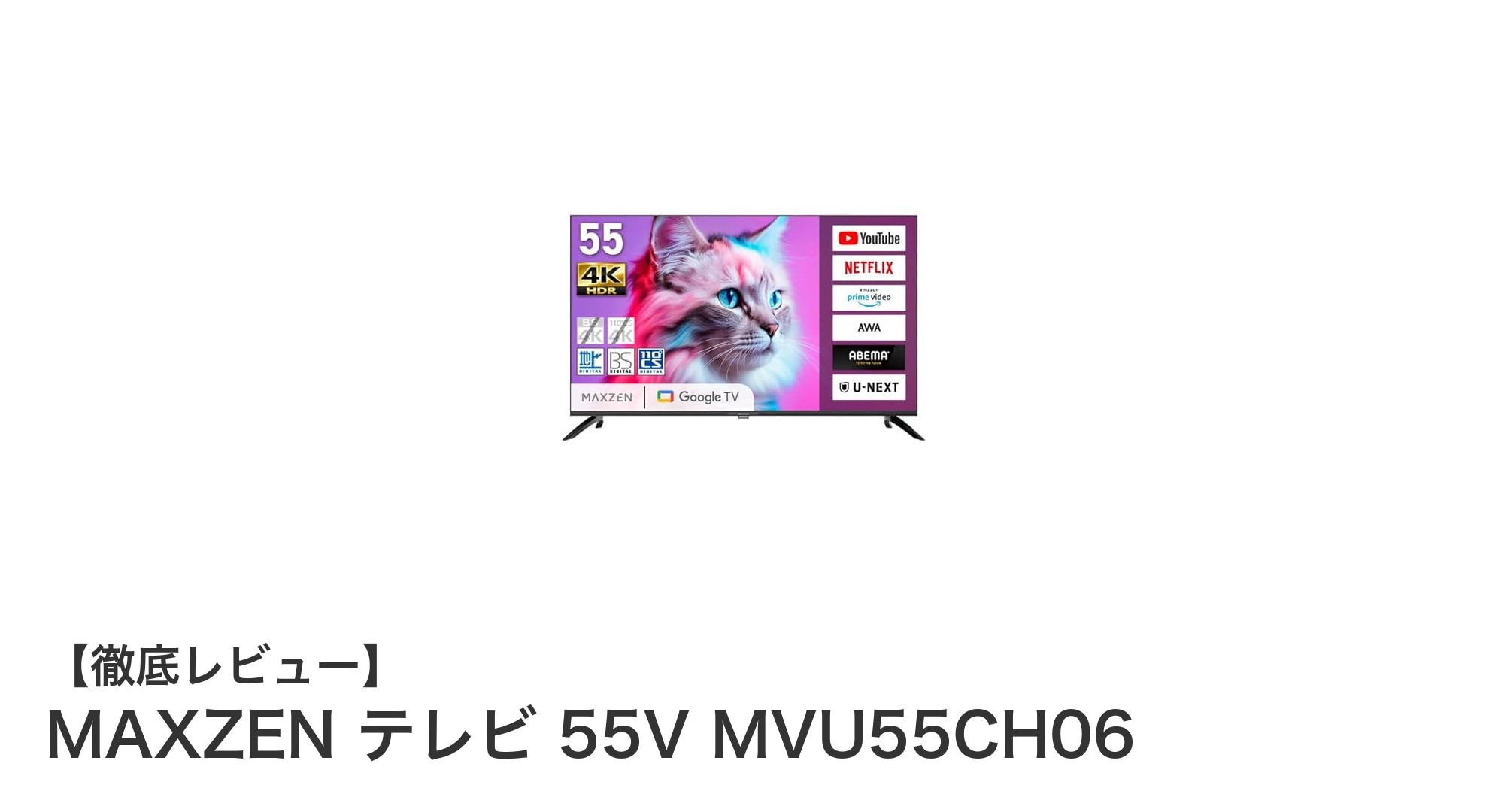 MAXZEN 55V型GoogleテレビMVU55CH06で4K映像とDolby体験を自宅に！