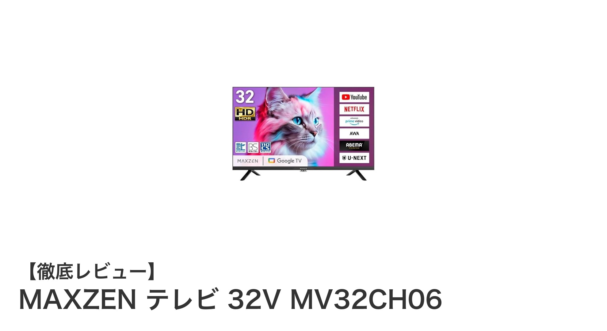 高機能スマートテレビ!MAXZEN 32V MV32CH06の魅力徹底解説