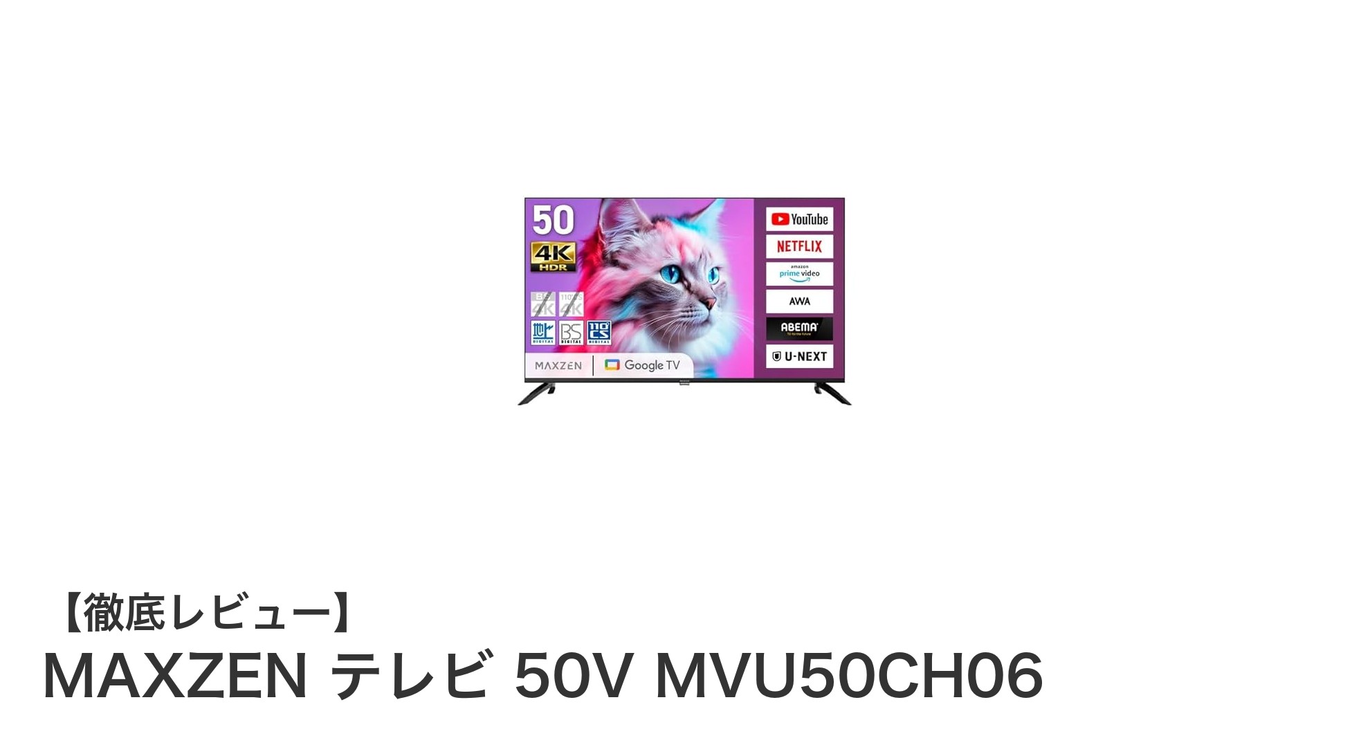 MAXZEN 50V MVU50CH06:高画質と高音質を両立した4K Googleテレビの決定版
