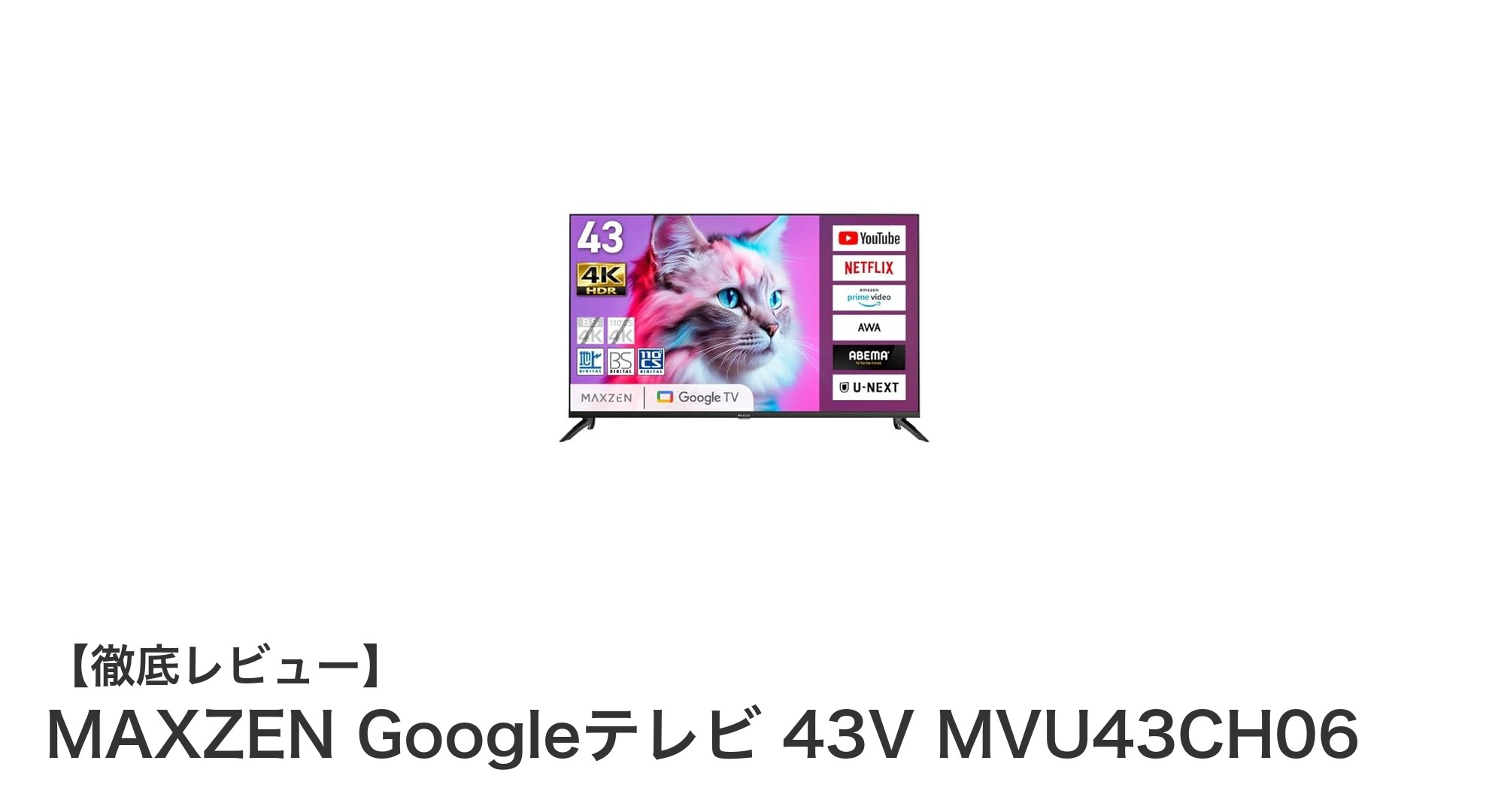 高画質と快適操作を両立!MAXZEN 43V型Googleテレビの魅力とは?
