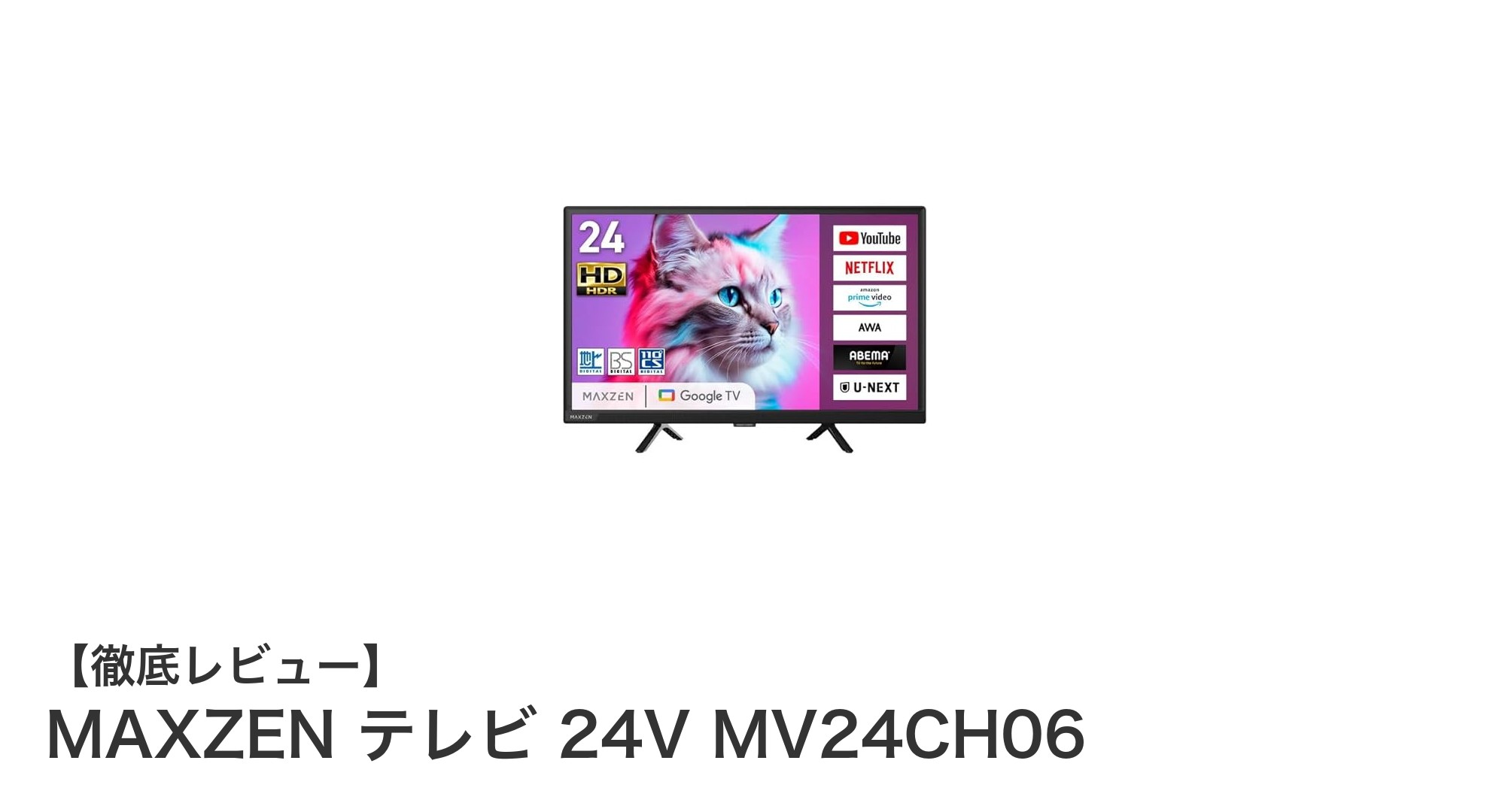 多機能で使いやすい！MAXZEN 24インチGoogleスマートテレビMV24CH06の魅力とは？