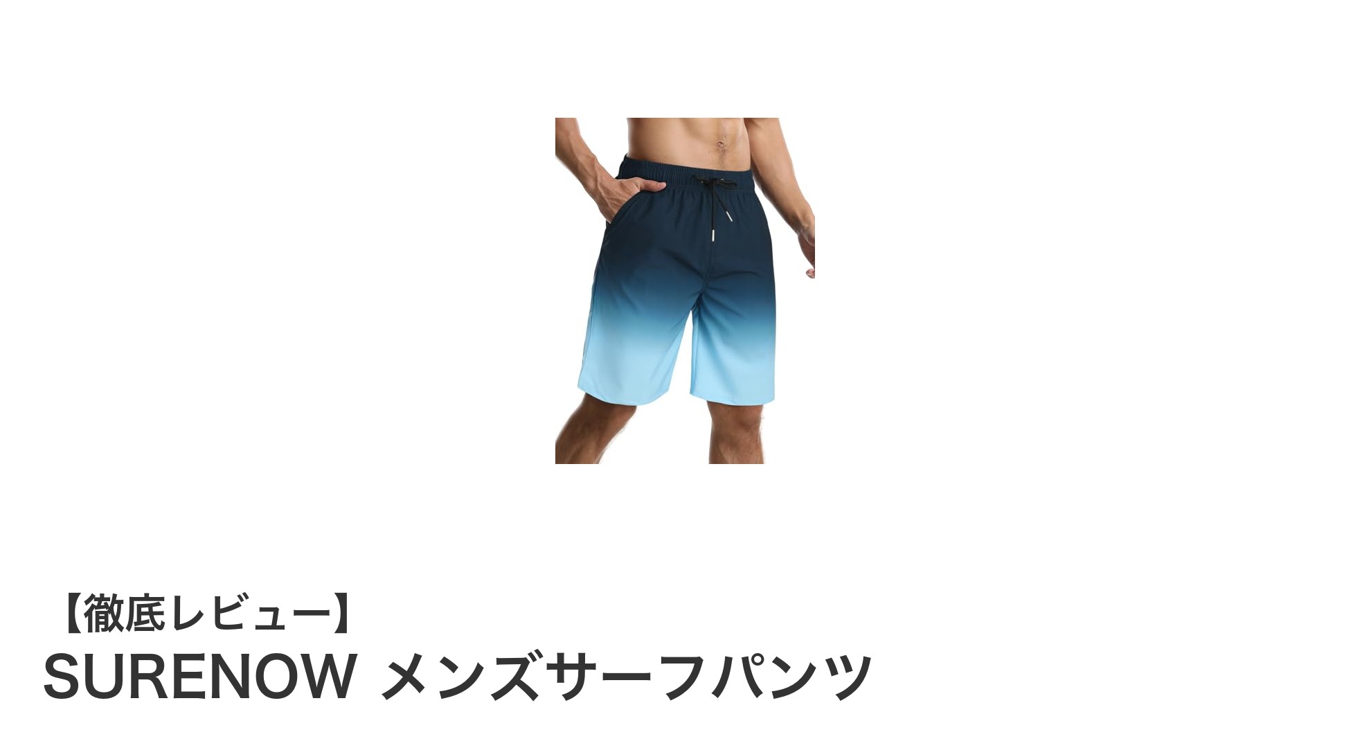 快適さと機能性を両立!SURENOW メンズサーフパンツの魅力徹底解説