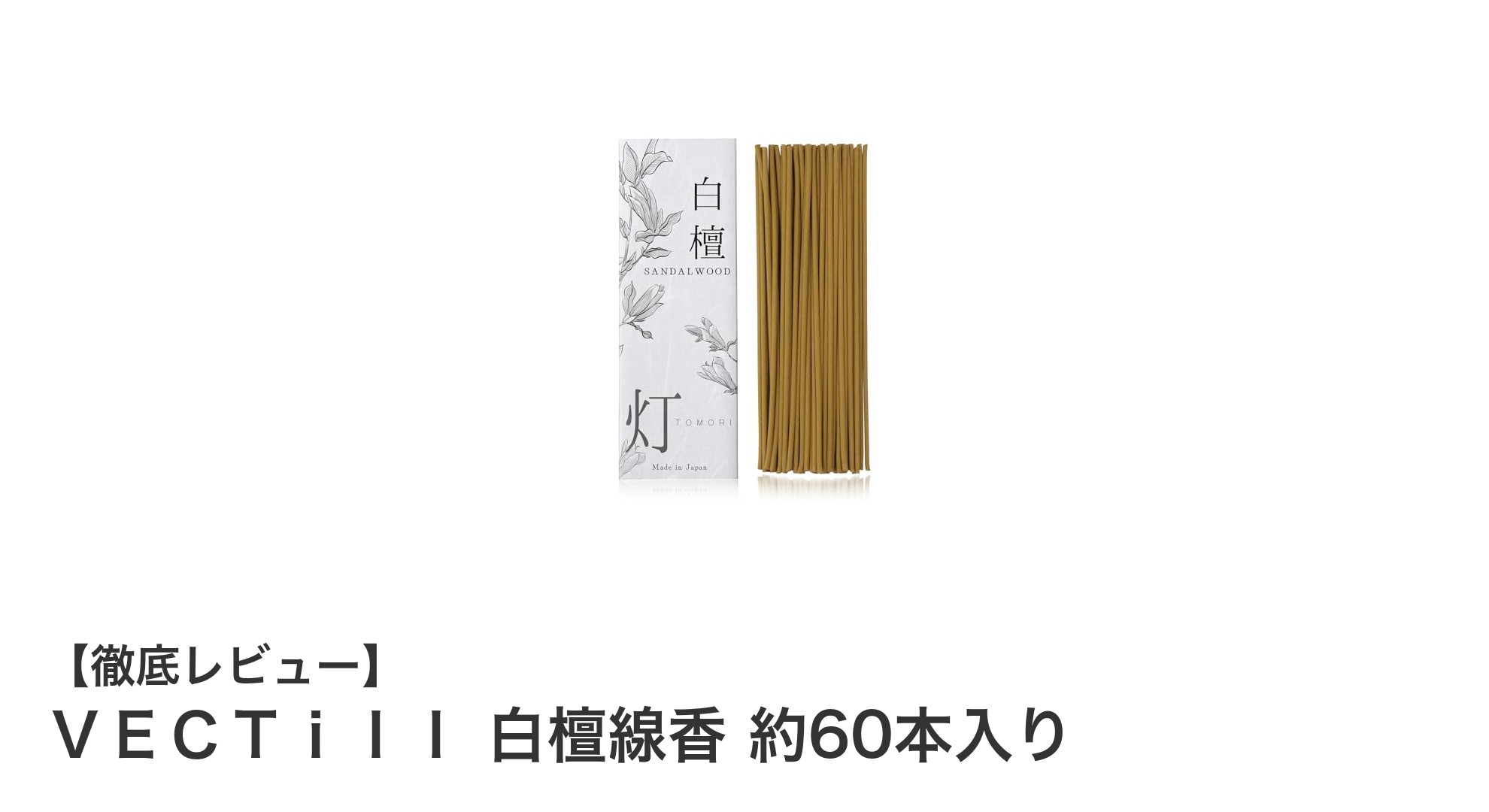 淡路島産の天然白檀使用！ＶＥＣＴｉｌｌ白檀線香で上質な癒し時間を