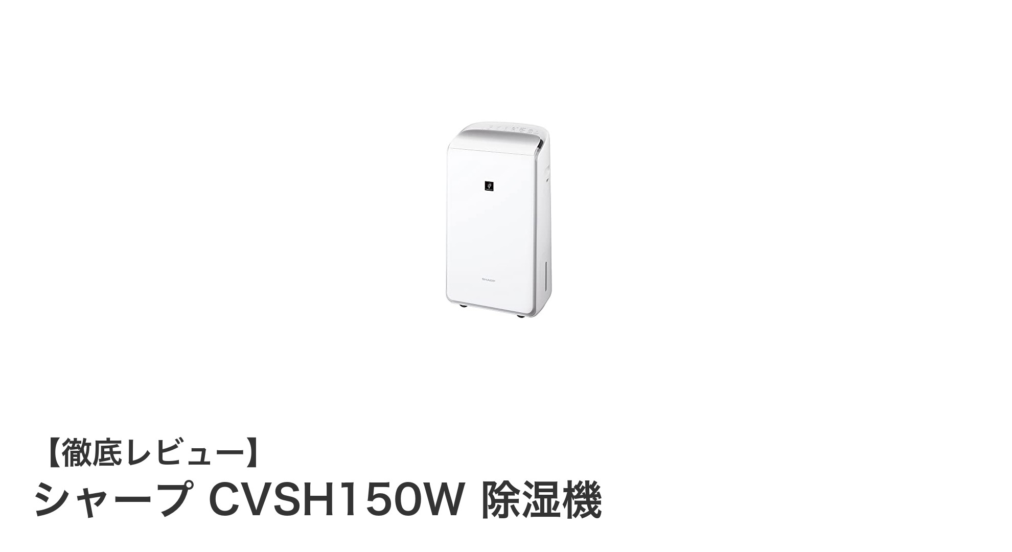 効率的な除湿と快適な空間を実現するシャープ CVSH150W除湿機の魅力とは?