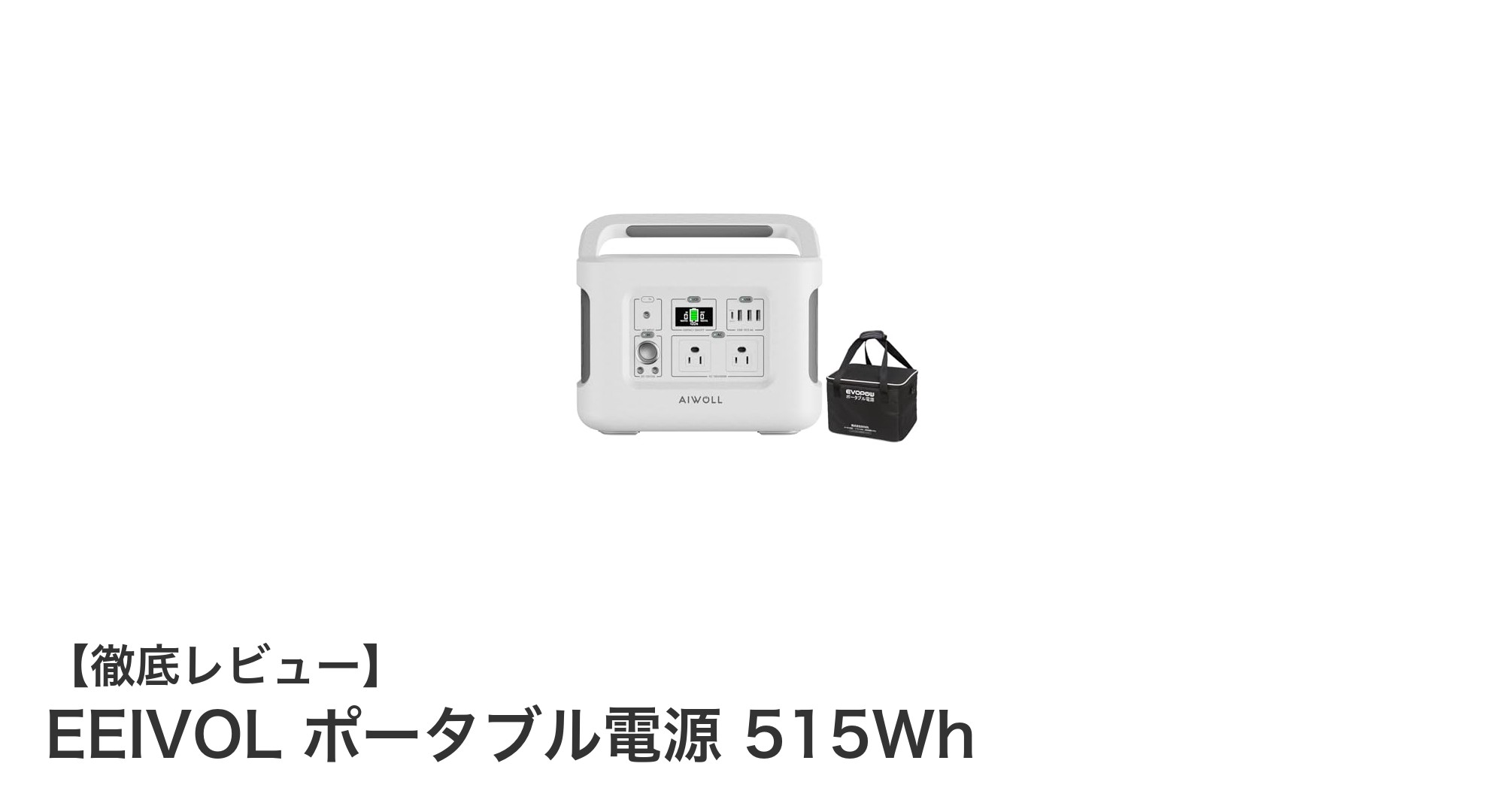 大容量515Whと急速充電!EEIVOLポータブル電源がアウトドアや緊急時に最適な理由