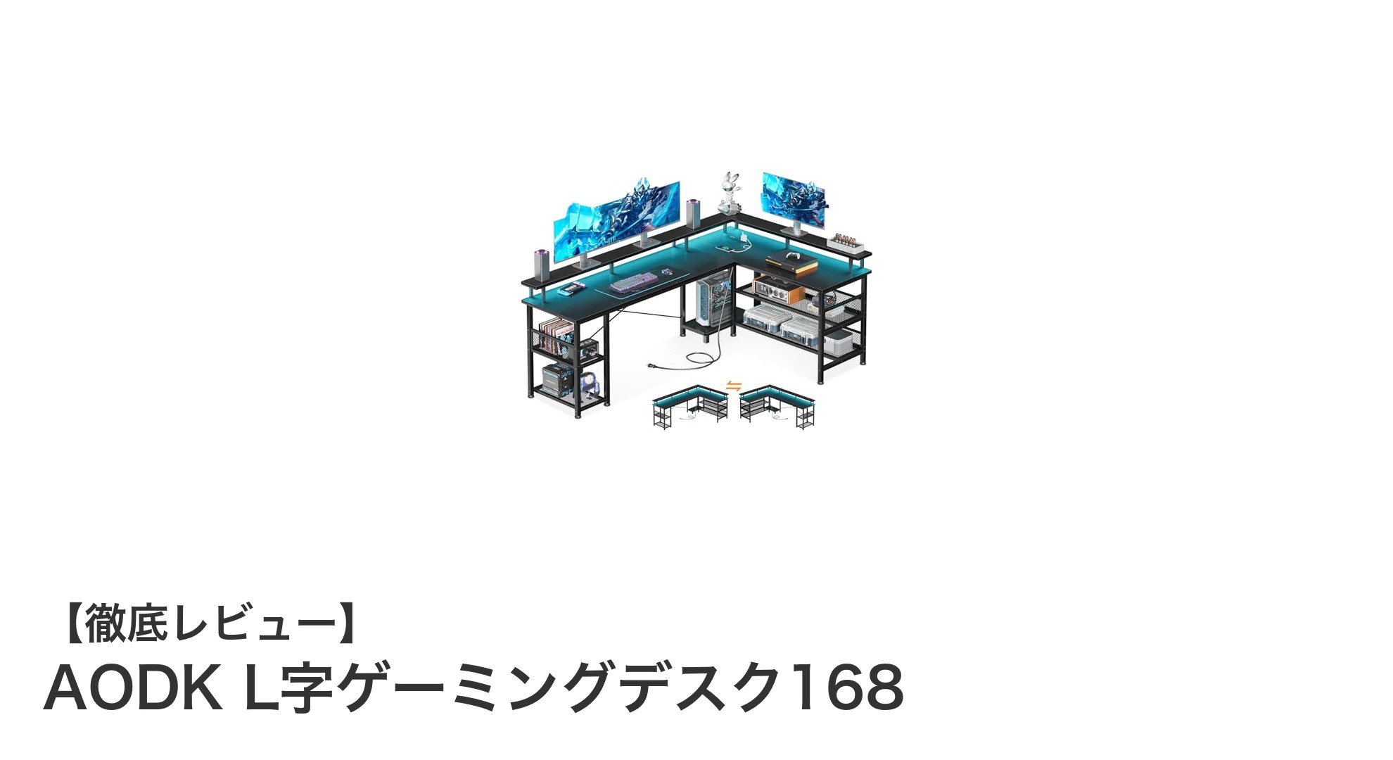 快適さを追求したAODKのL字ゲーミングデスク168が登場!ゲームも仕事もこれ一台で完璧に