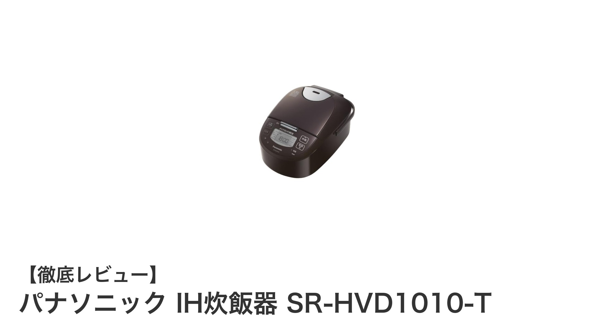 パナソニック IH炊飯器 SR-HVD1010-Tで味わう究極のご飯体験