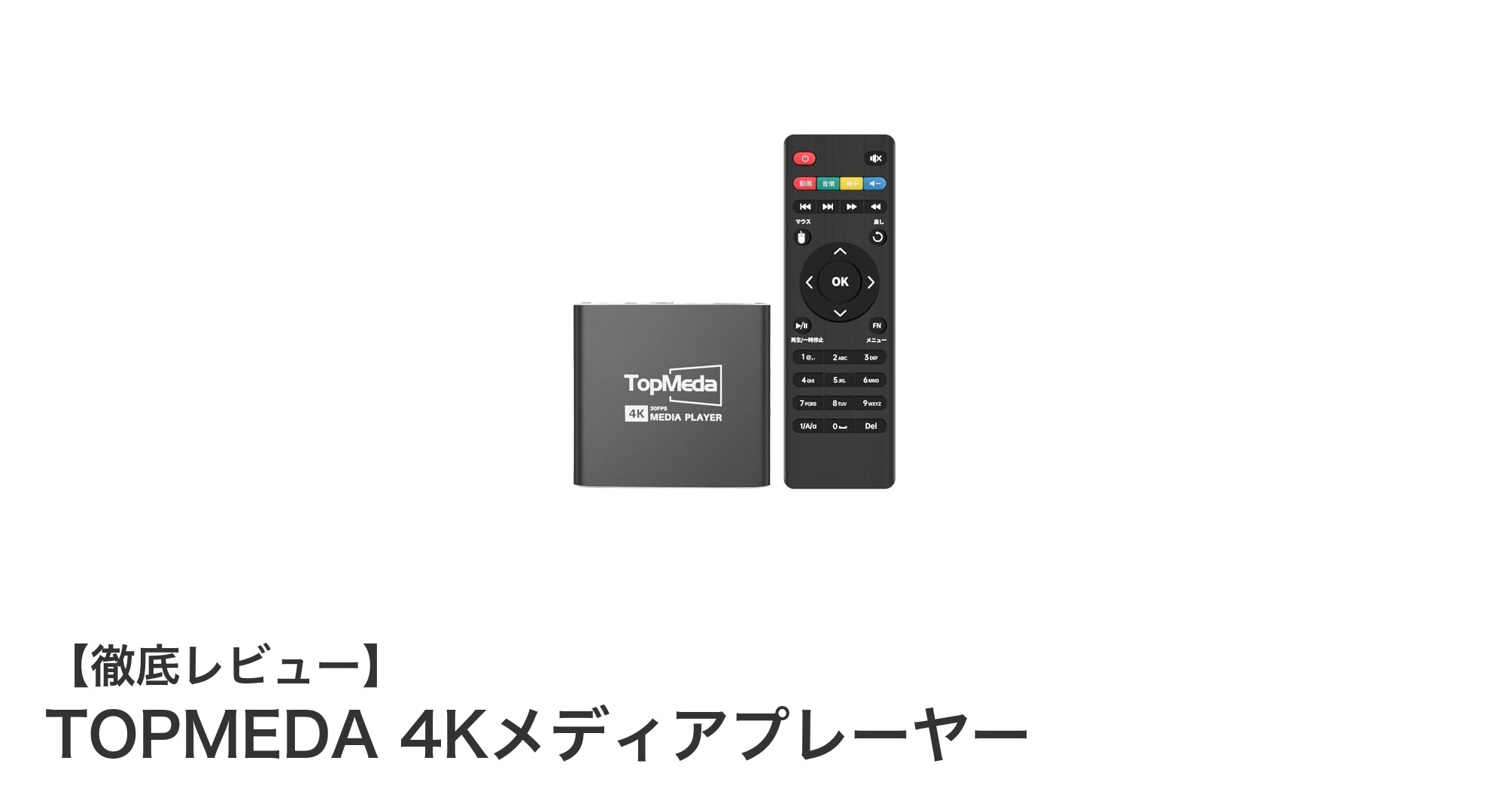 TOPMEDA 4Kメディアプレーヤーで楽しむ高画質&多機能メディア体験