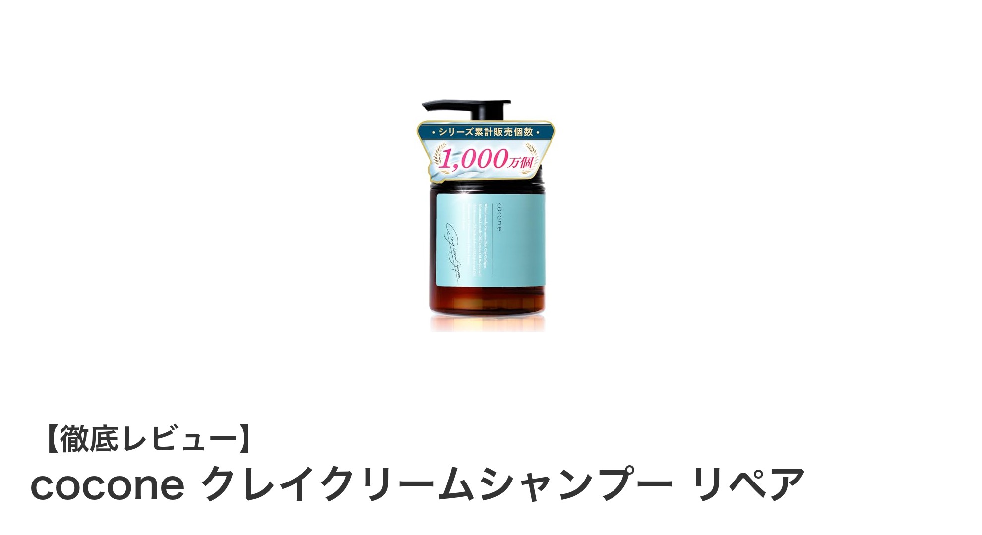 cocone クレイクリームシャンプー リペアで叶える簡単ヘアケア革命！泡立たないクリームで髪と頭皮を同時補修