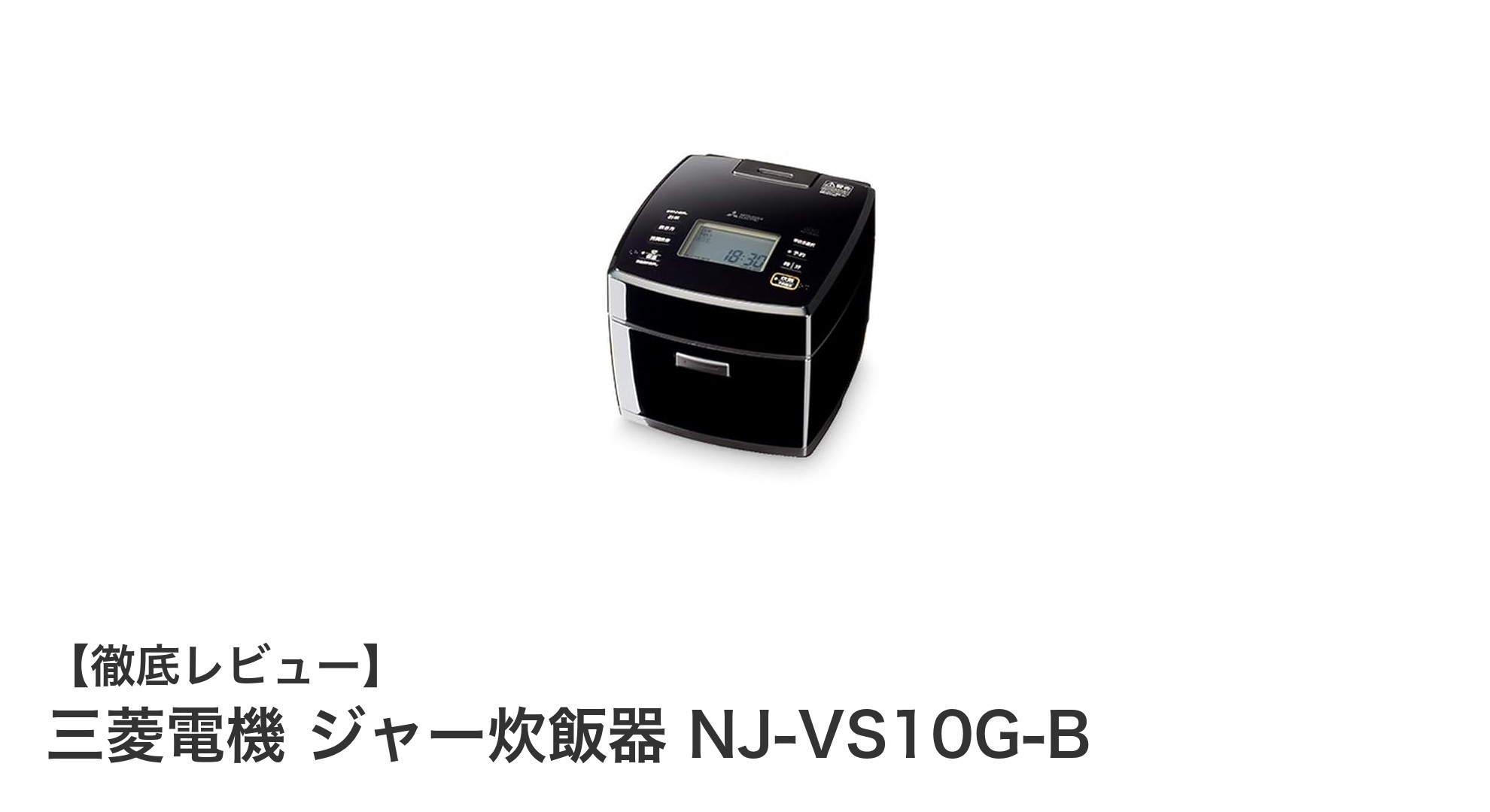 三菱電機のNJ-VS10G-Bで極上の炊き上がりを体験!ダブル備長炭コート炭炊釜搭載5.5合炊き炊飯器の魅力とは?