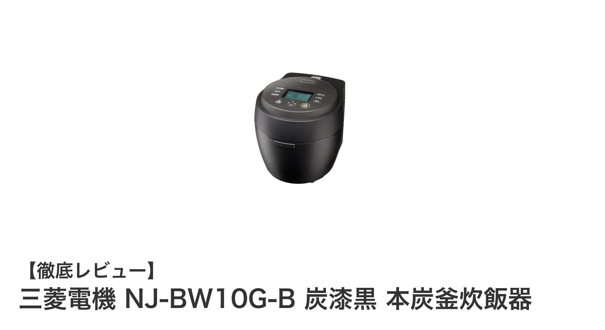 三菱電機 NJ-BW10G-B 炭漆黒 本炭釜炊飯器で極上のふっくらご飯を実現!