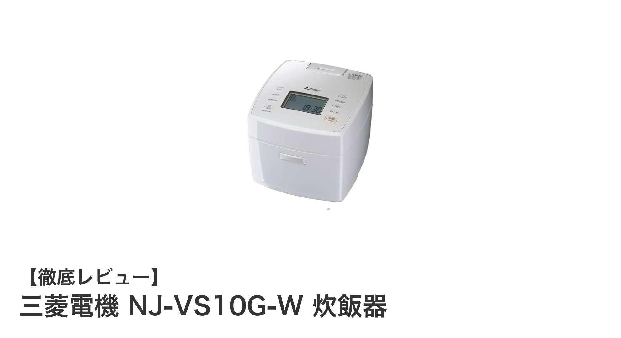 三菱電機 NJ-VS10G-Wで極上のご飯体験を!連続沸騰技術と備長炭コート内釜の実力とは?