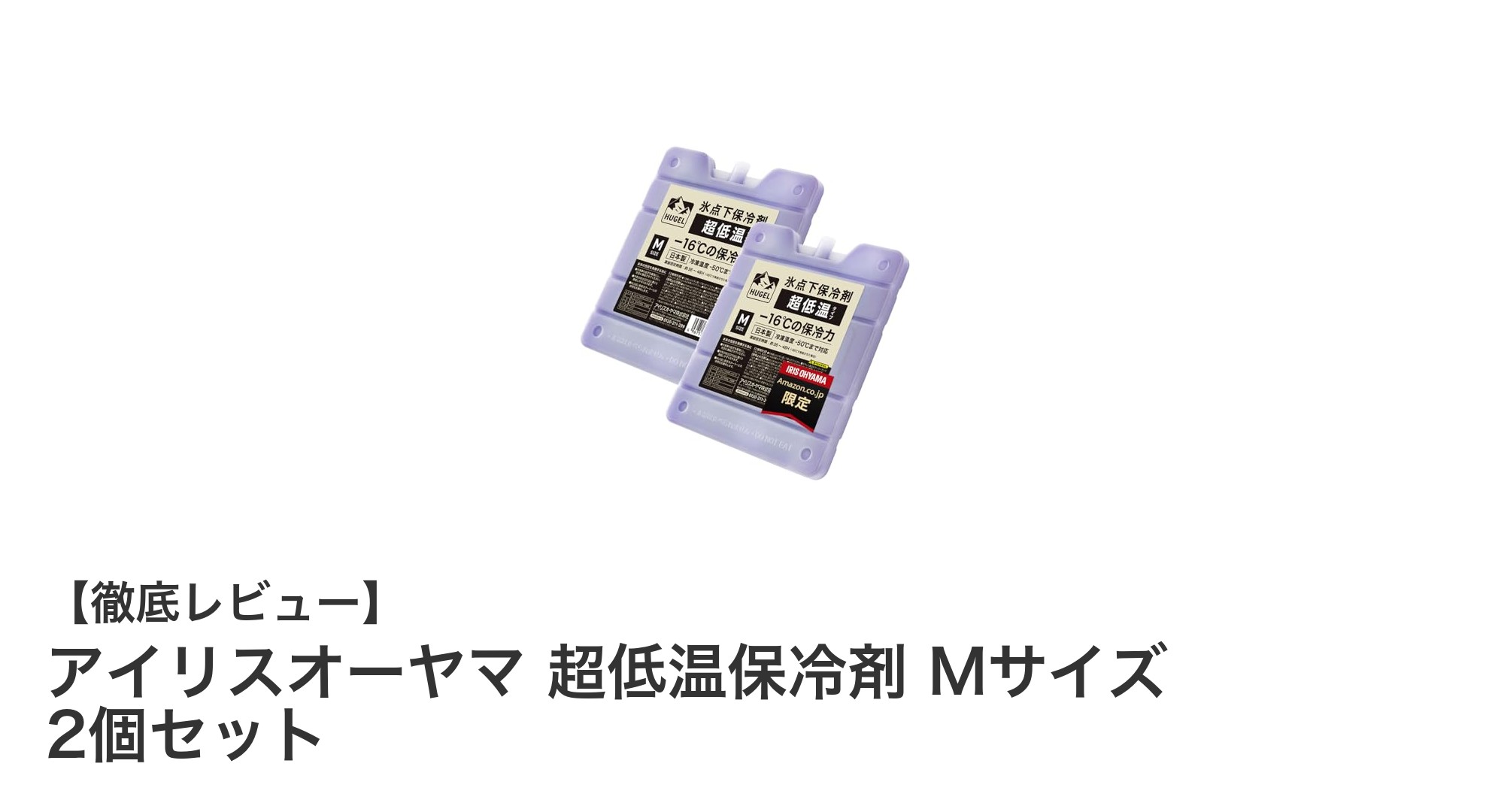 アイリスオーヤマ 超低温保冷剤 Mサイズ 2個セットの魅力と実力を徹底解説!