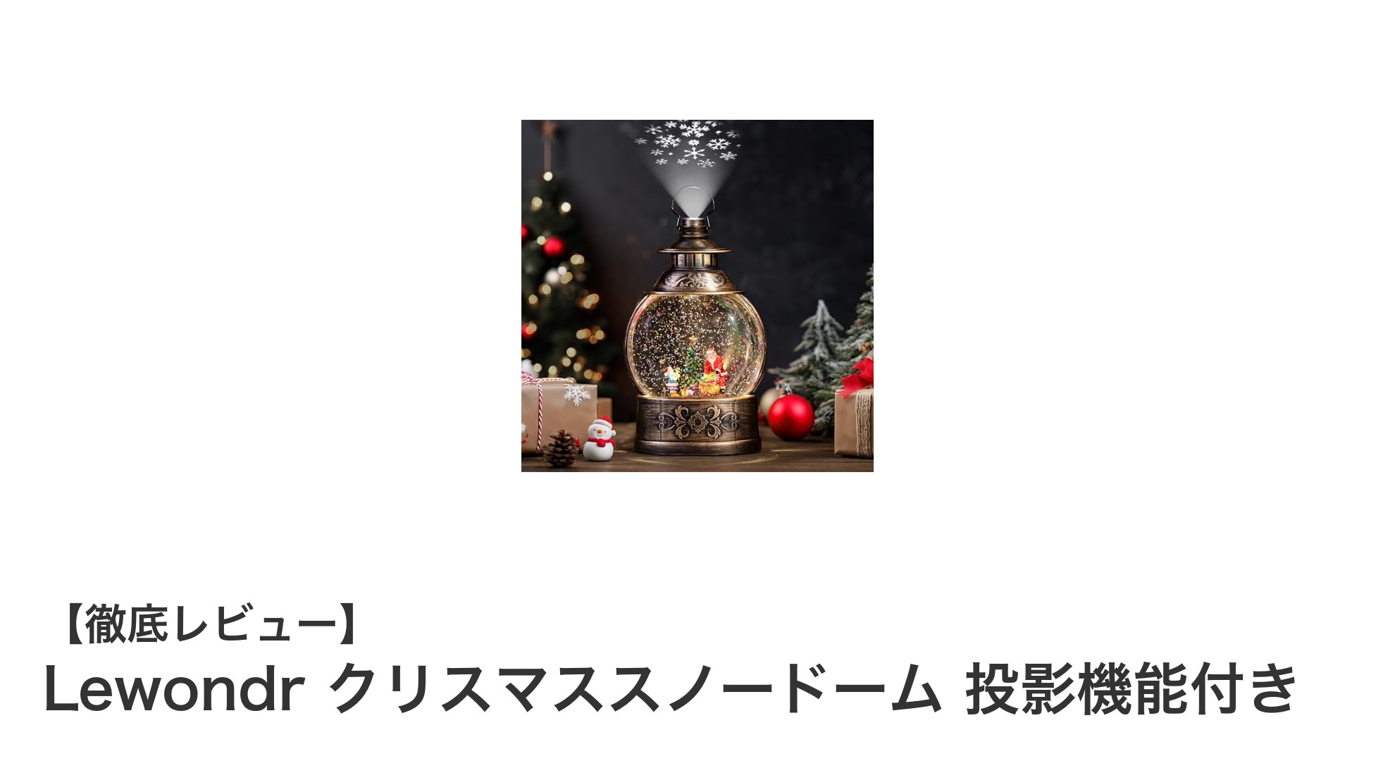 Lewondrのクリスマススノードームで幻想的な冬の夜を演出しよう