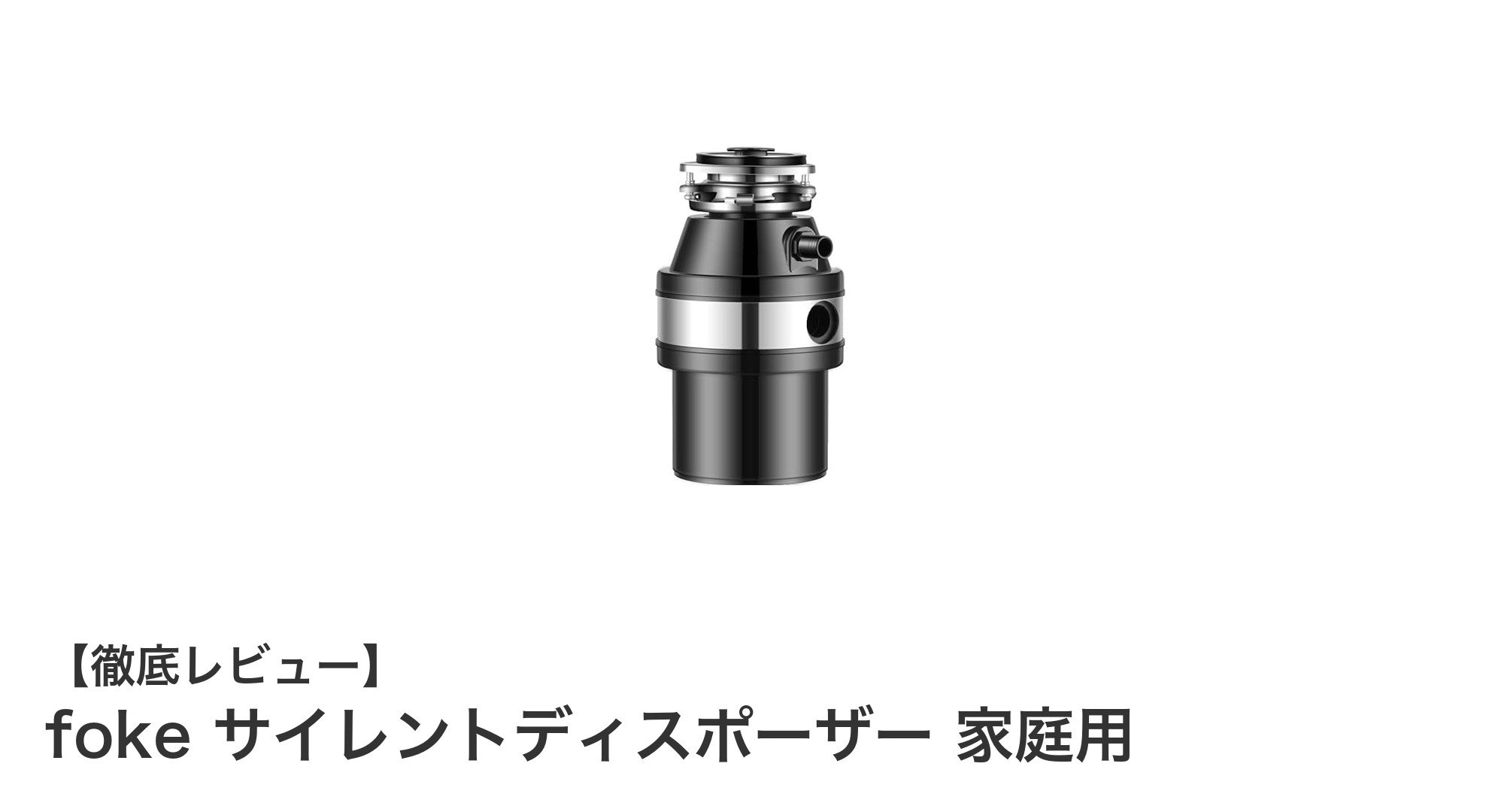 静音&抗菌機能搭載!foke サイレントディスポーザー 家庭用で快適キッチン生活