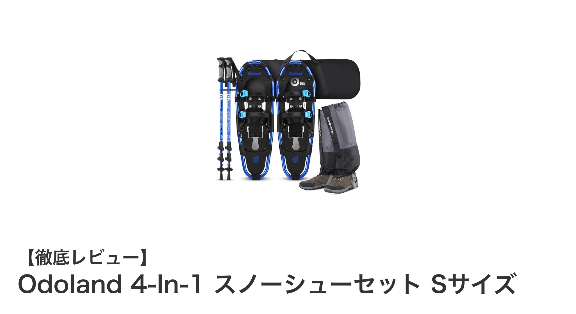 Odoland 4-In-1 スノーシューセット Sサイズで快適な雪上トレッキングを実現!