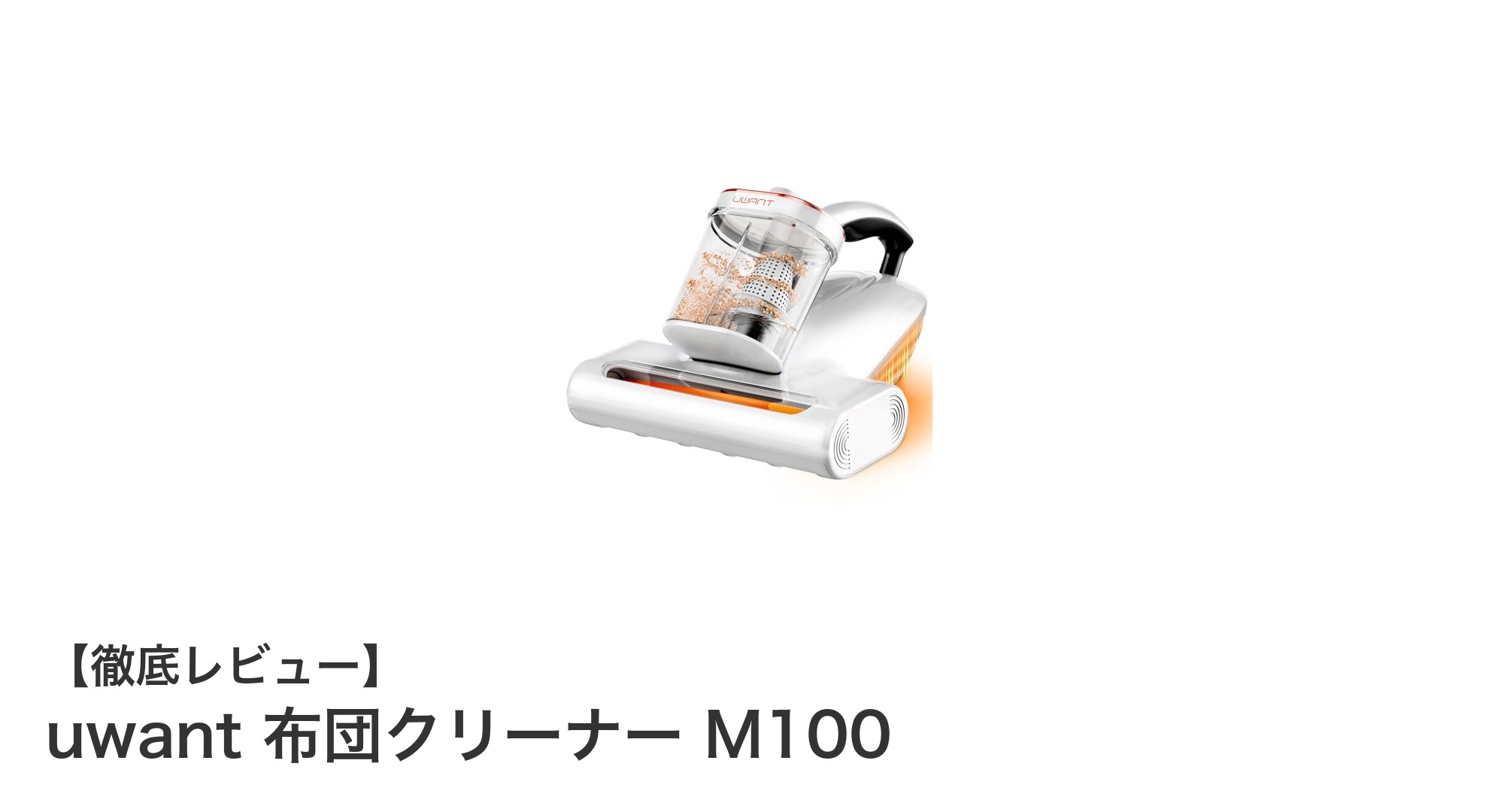 強力吸引とUV除菌で安心!uwant 布団クリーナー M100の魅力徹底解説