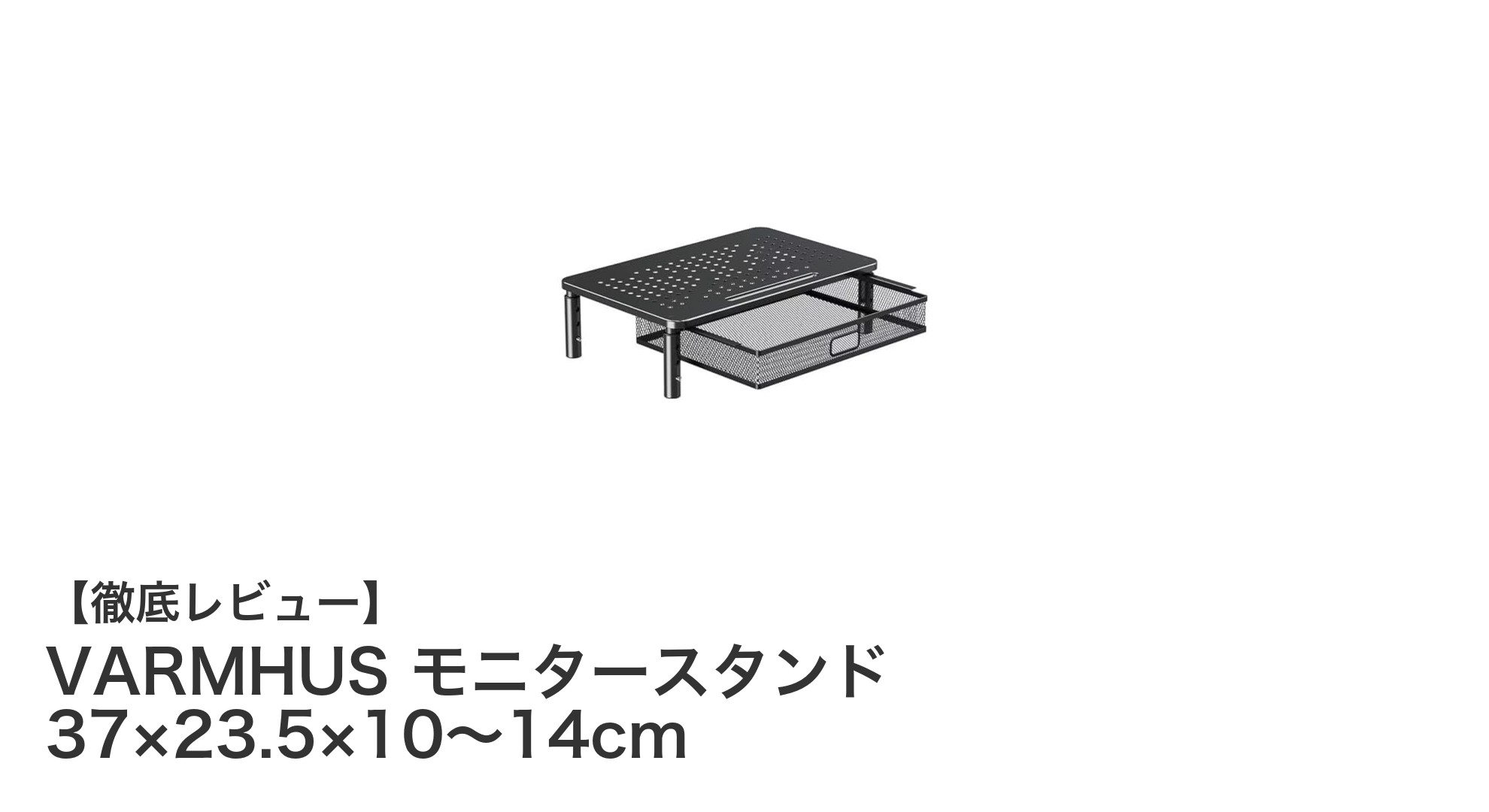 VARMHUSの高さ調節可能モニタースタンドで快適なデスク環境を実現