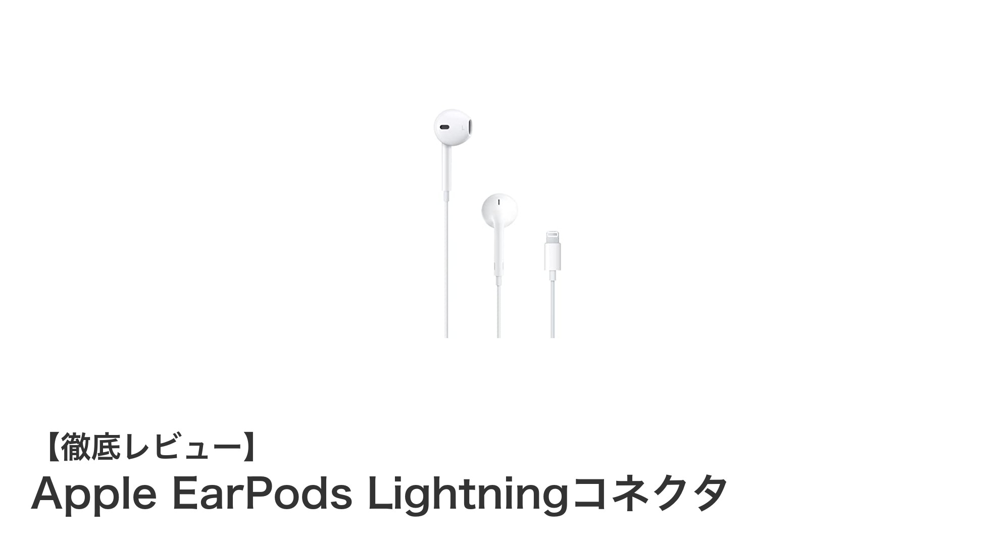 快適な装着感とクリアな音質を実現!Apple EarPods Lightningコネクタレビュー