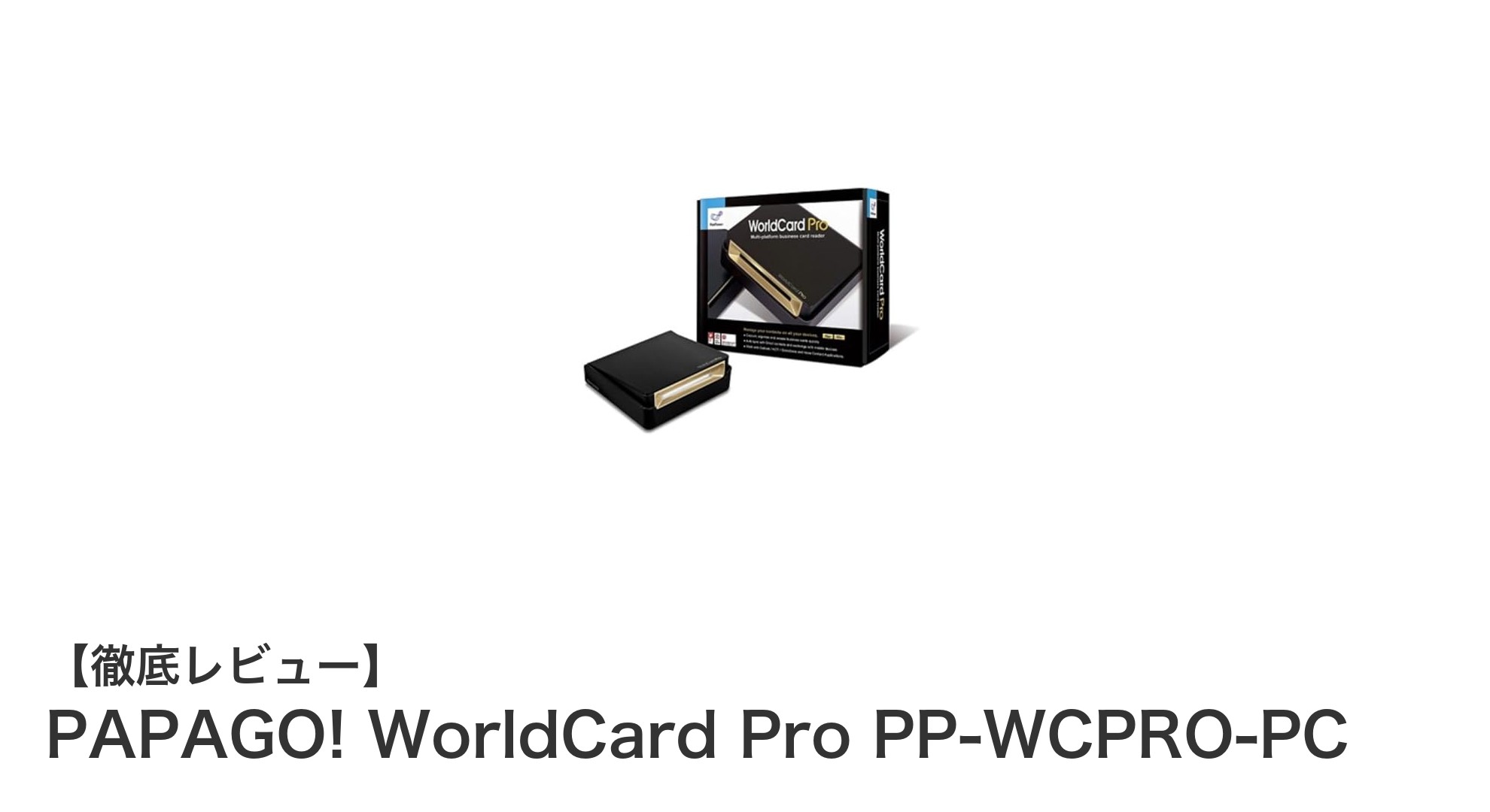 PAPAGO! WorldCard Pro PP-WCPRO-PCで名刺管理を劇的に効率化！25言語対応の高性能スキャナー登場