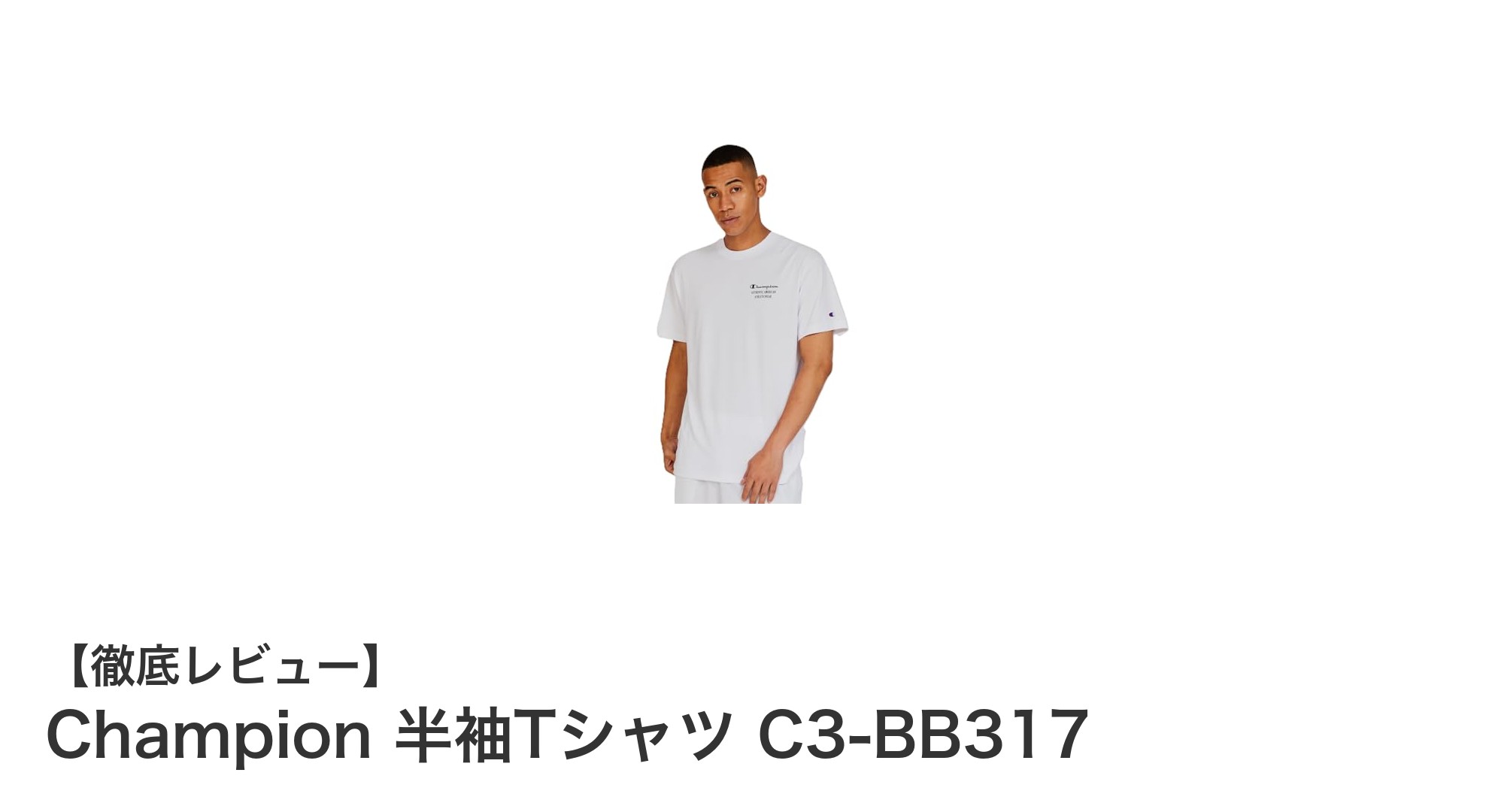 Championのリサイクル素材Tシャツで快適バスケライフを実現!