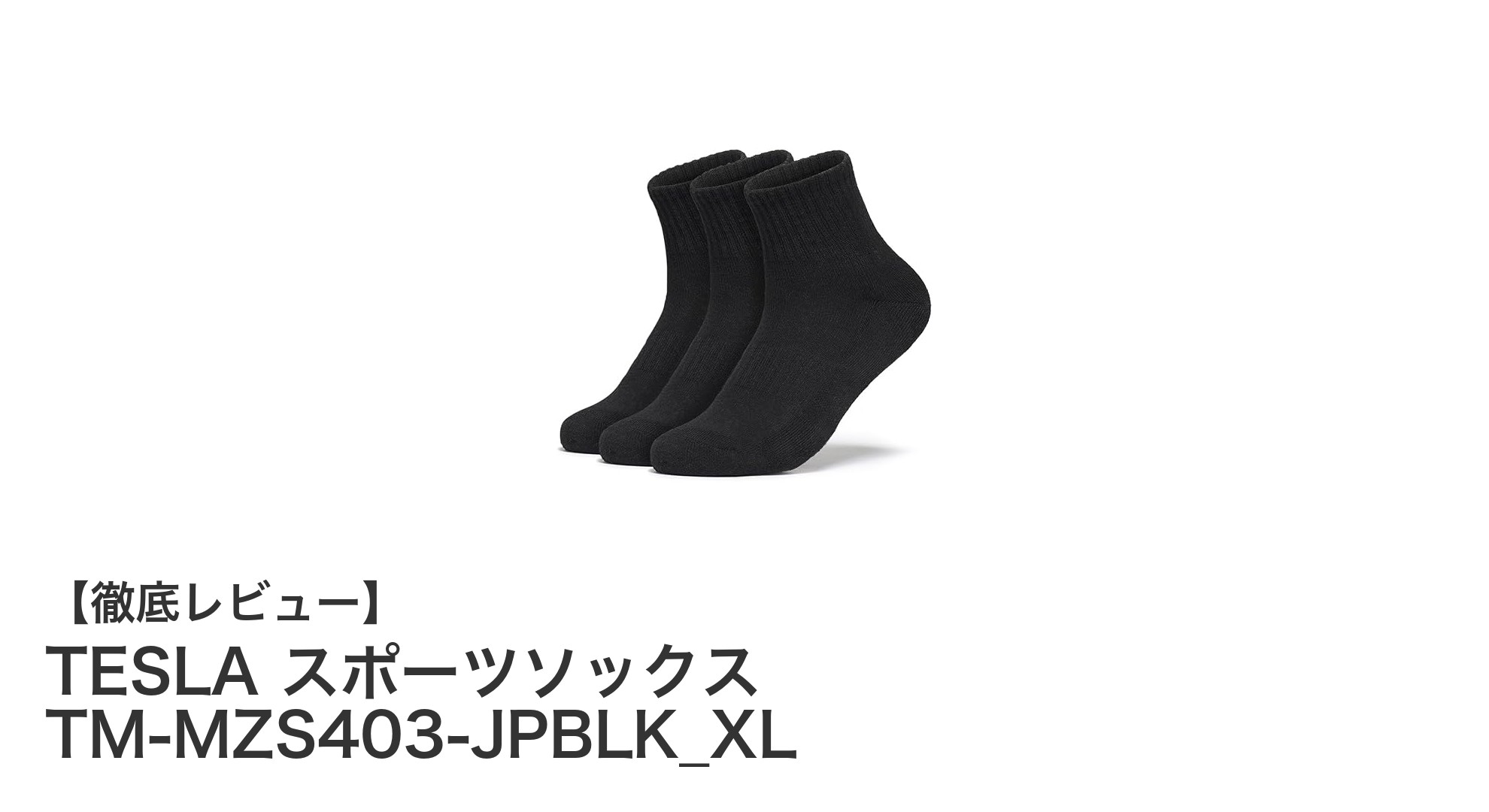 TESLA スポーツソックスTM-MZS403-JPBLK_XLで快適なスポーツライフを実現！