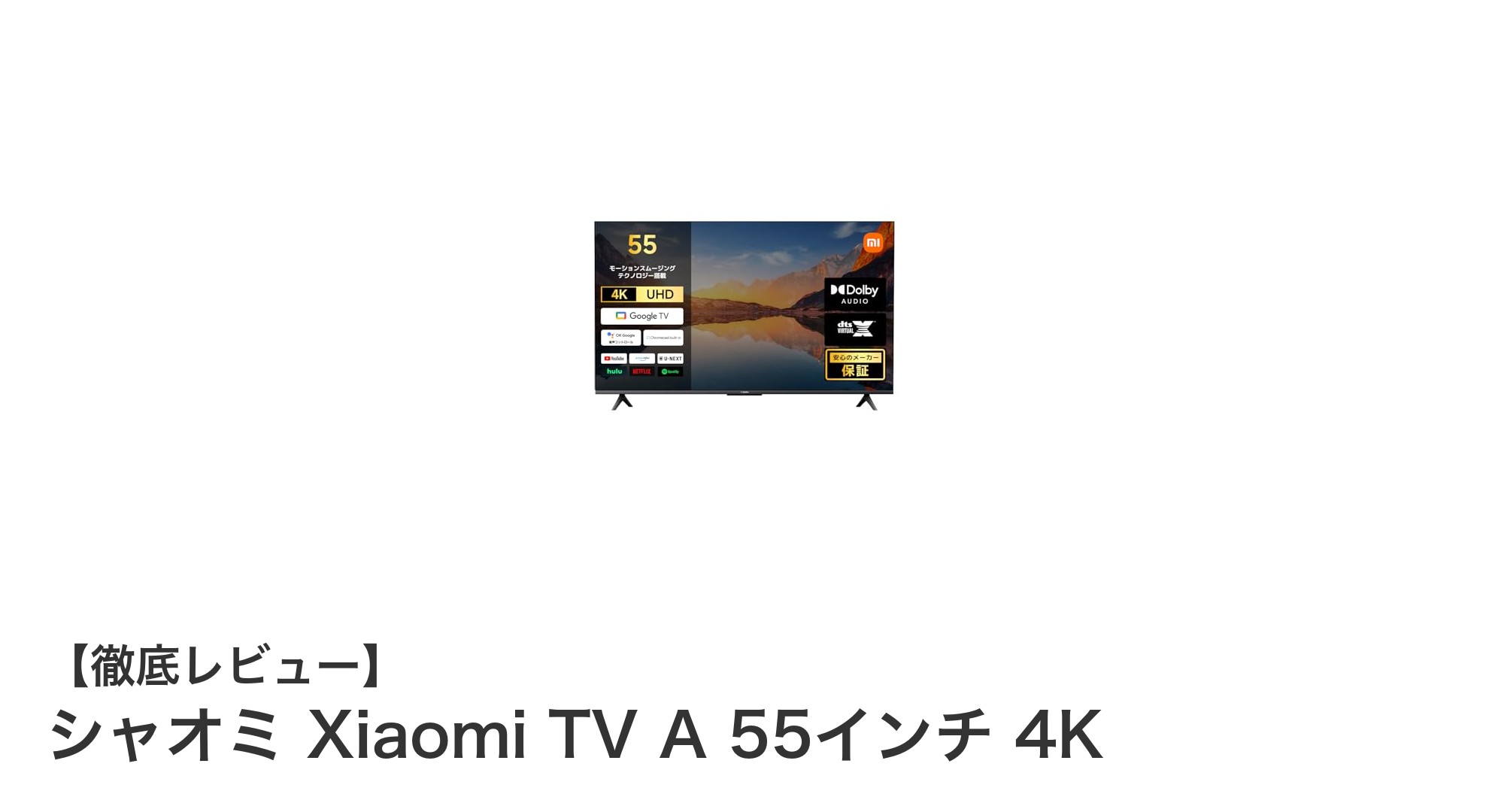 シャオミ Xiaomi TV A 55インチ 4Kで究極の映像体験を実現!Google TV搭載スマートテレビの魅力とは?