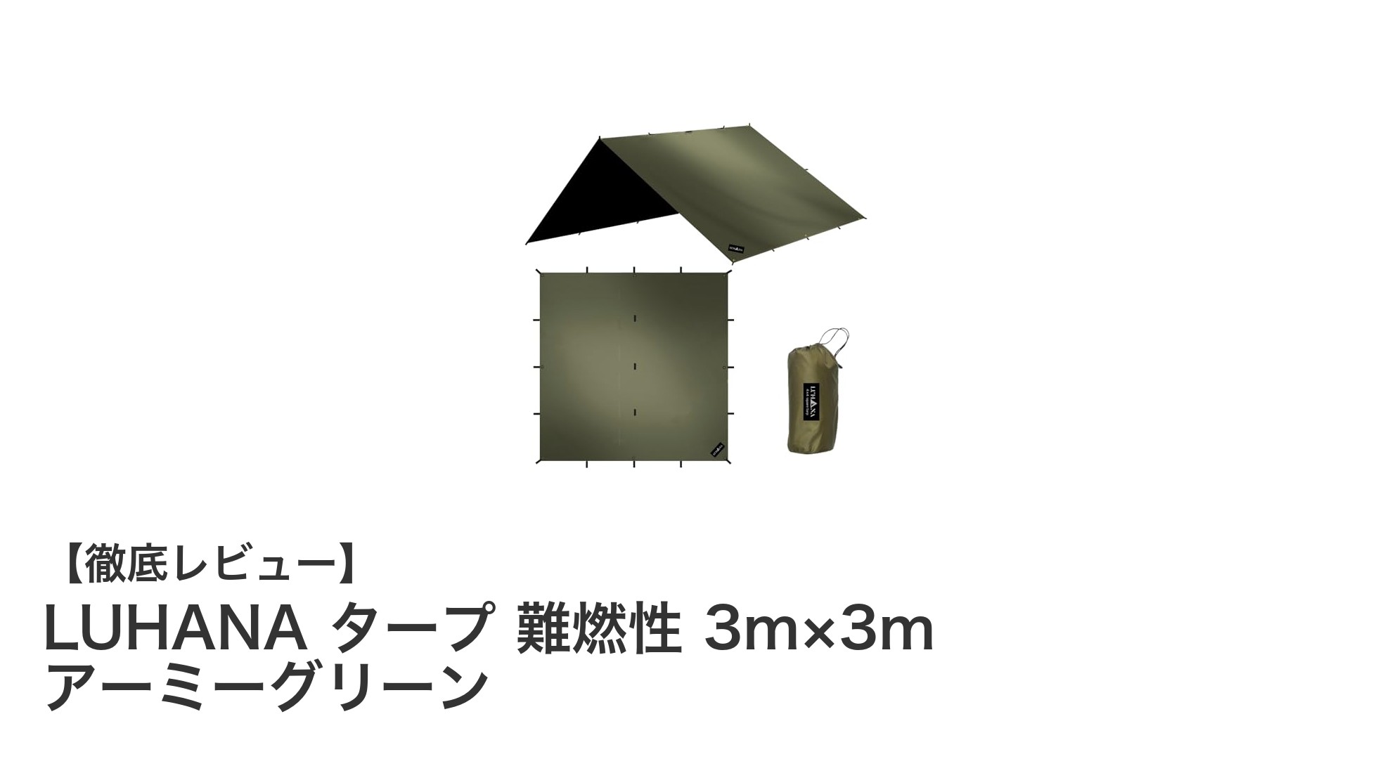 LUHANAの難燃性タープで快適&安全なアウトドアを実現!3m×3mのアーミーグリーンモデル紹介