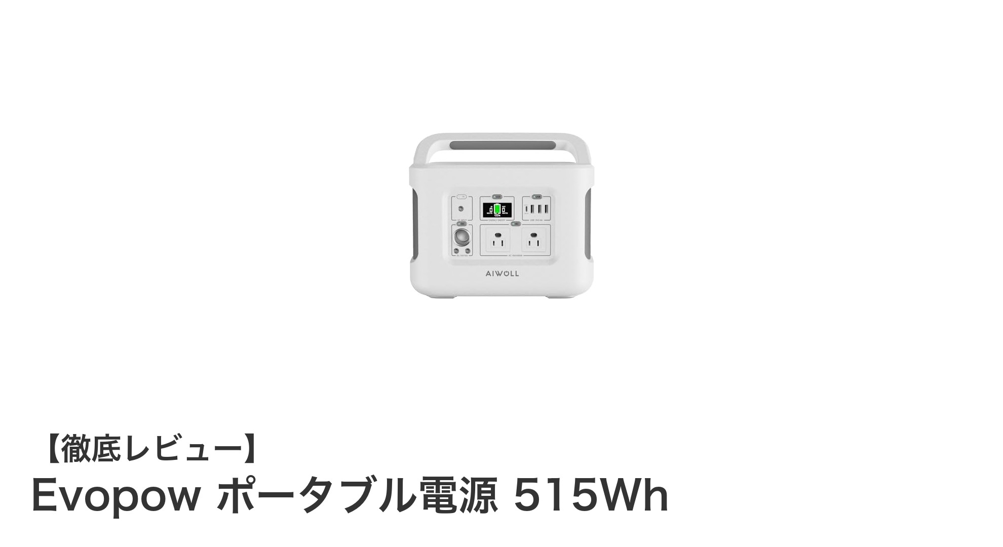 Evopow 515Whポータブル電源でアウトドアも災害時も安心の電力確保
