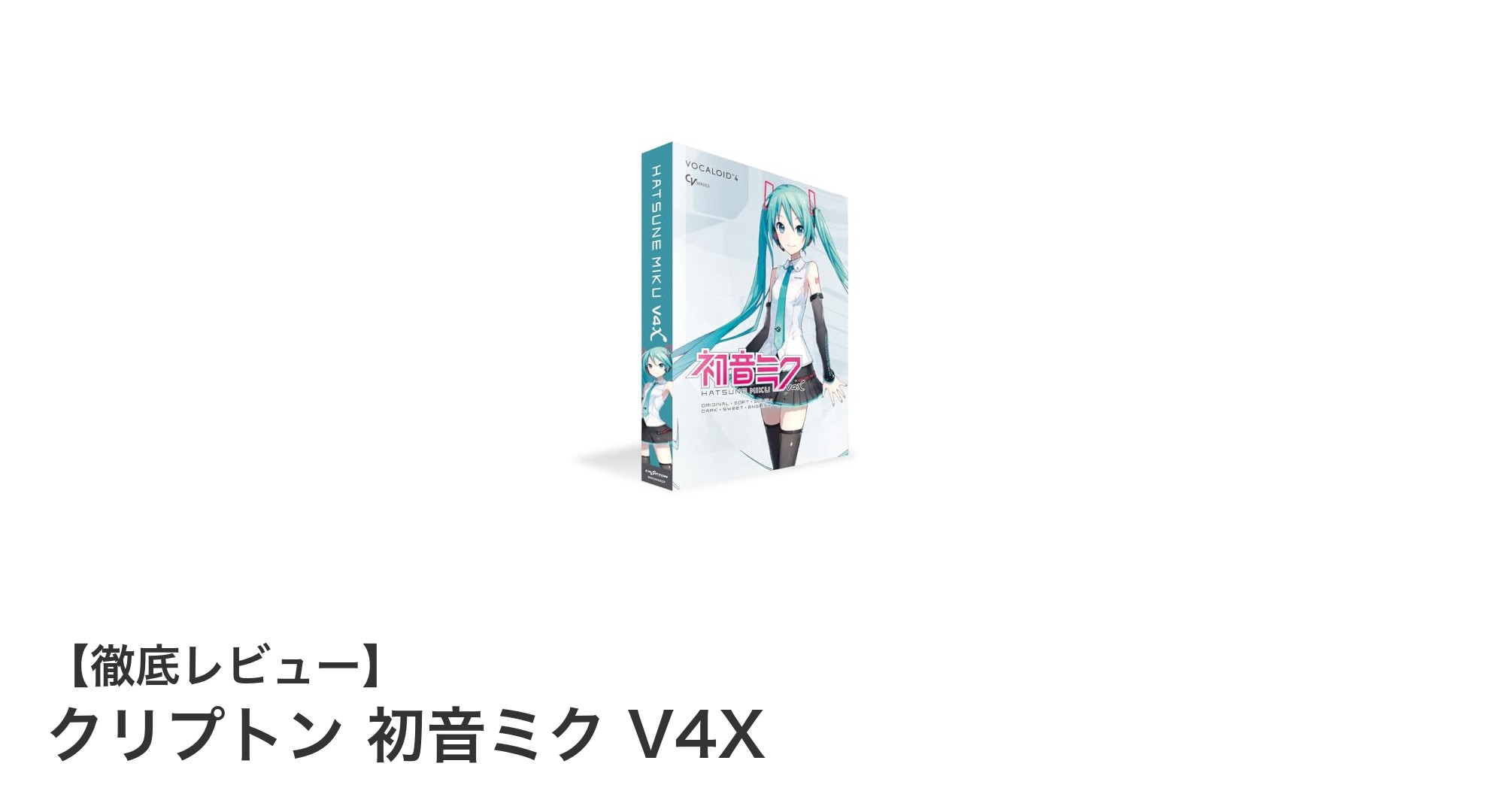 初音ミク V4Xで広がる音楽表現の新境地！多彩な歌声と編集機能を体験しよう