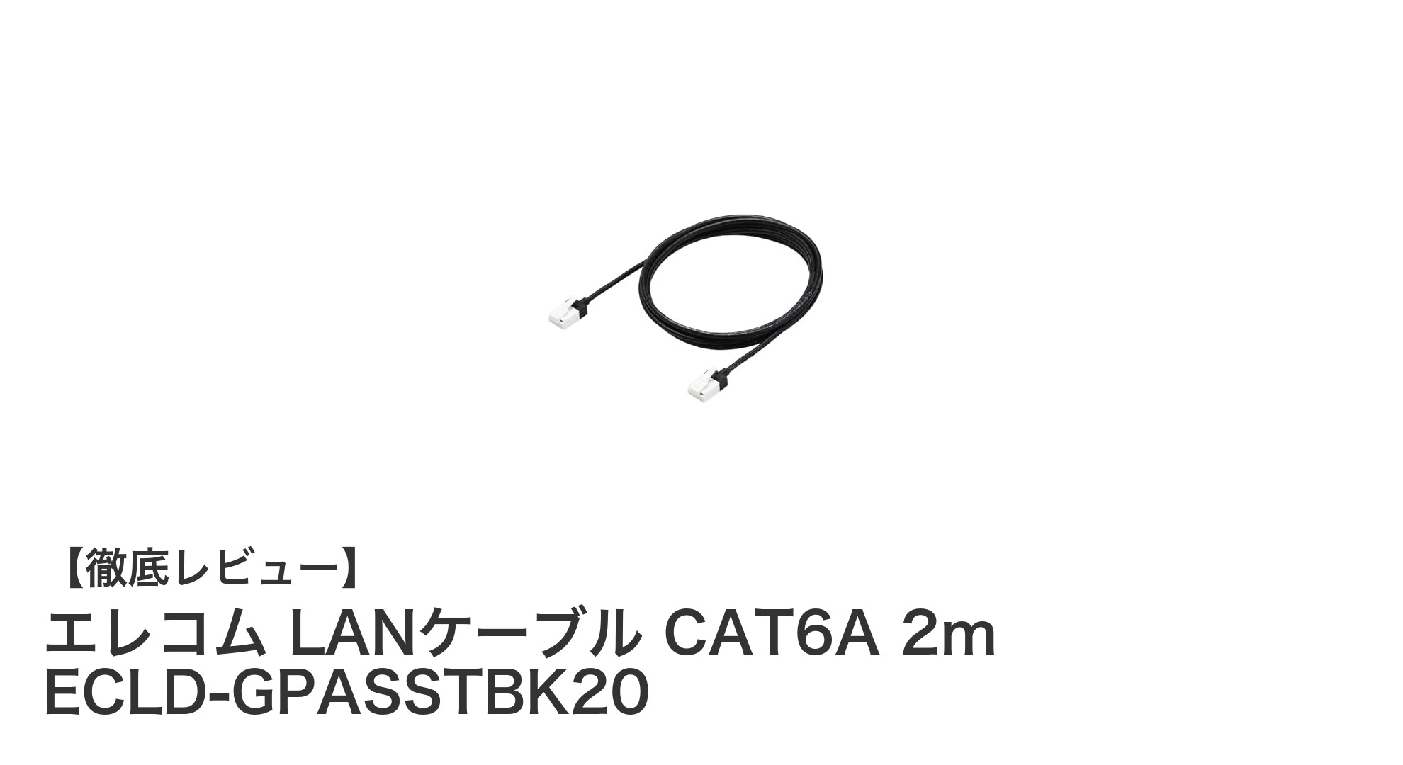 エレコム CAT6A対応LANケーブル 2mで高速&快適ネット環境を実現!