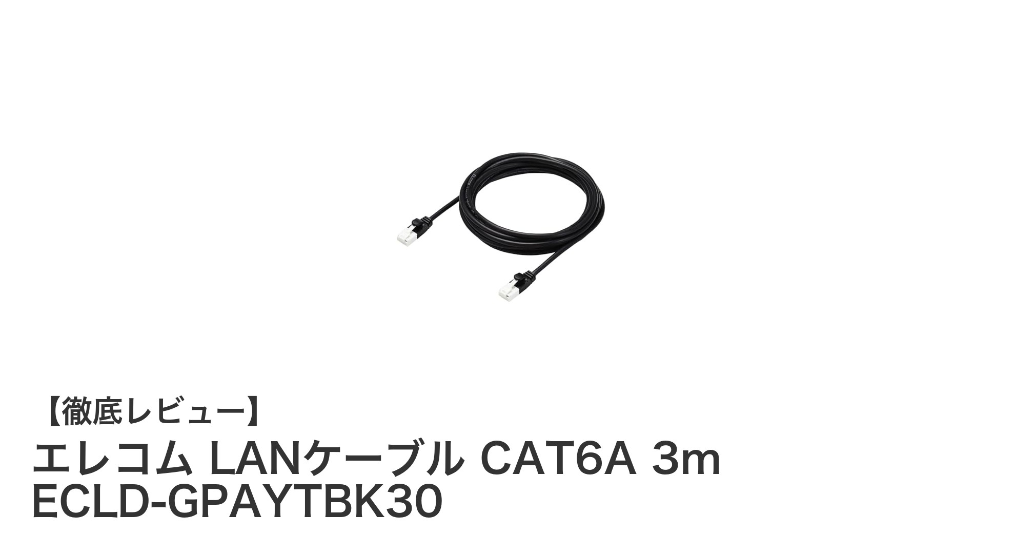 高速通信と耐久性を兼ね備えたエレコムのCAT6A LANケーブル3mモデルレビュー