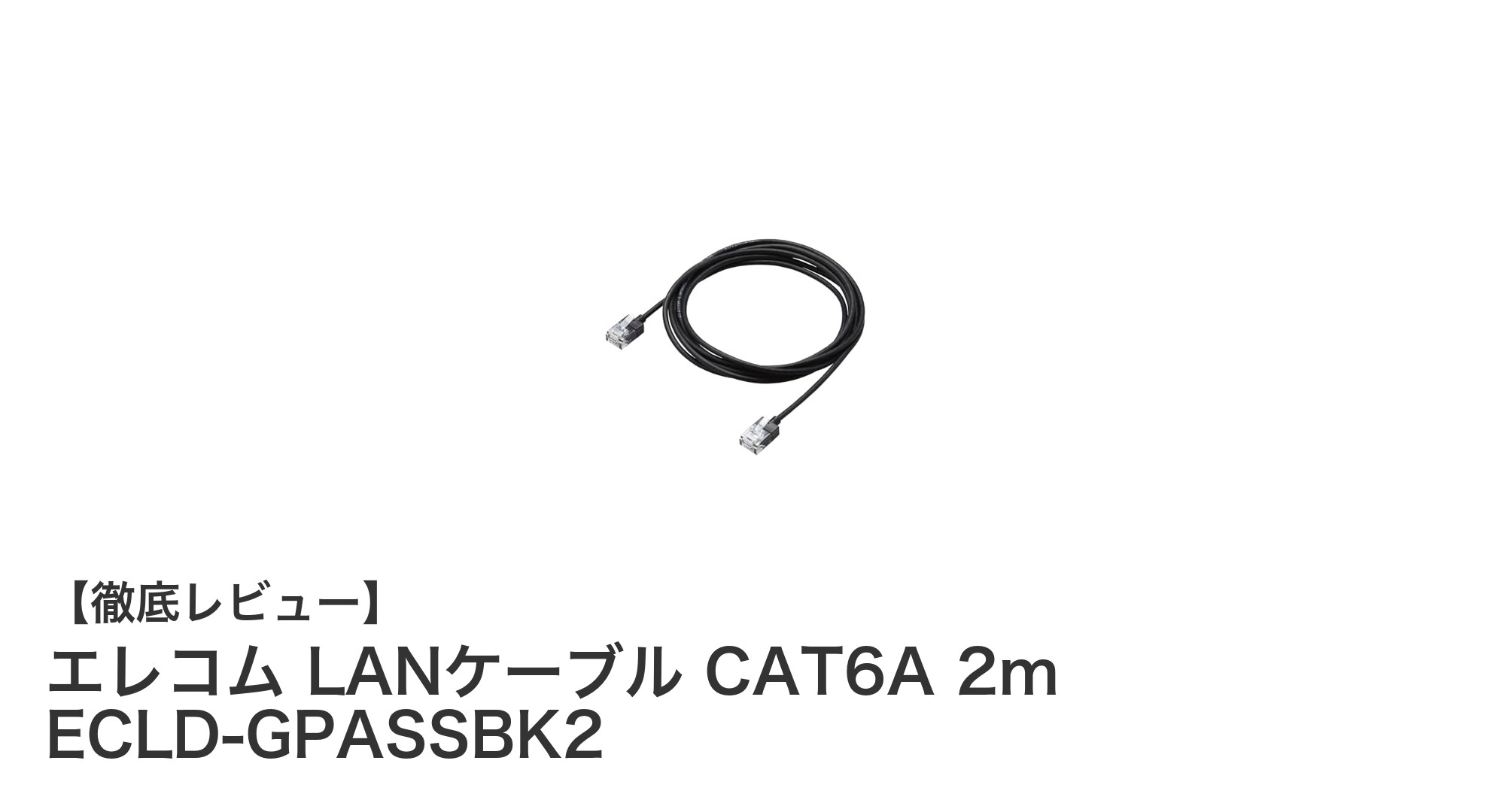 高速かつ安定!エレコムのスリムLANケーブルCAT6A 2mで快適ネット環境を実現