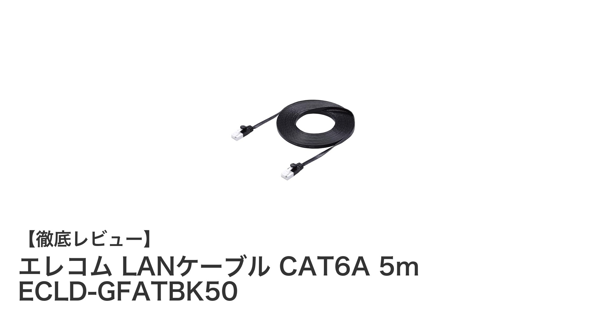 エレコム LANケーブル CAT6A 5mで高速&耐久通信を実現!