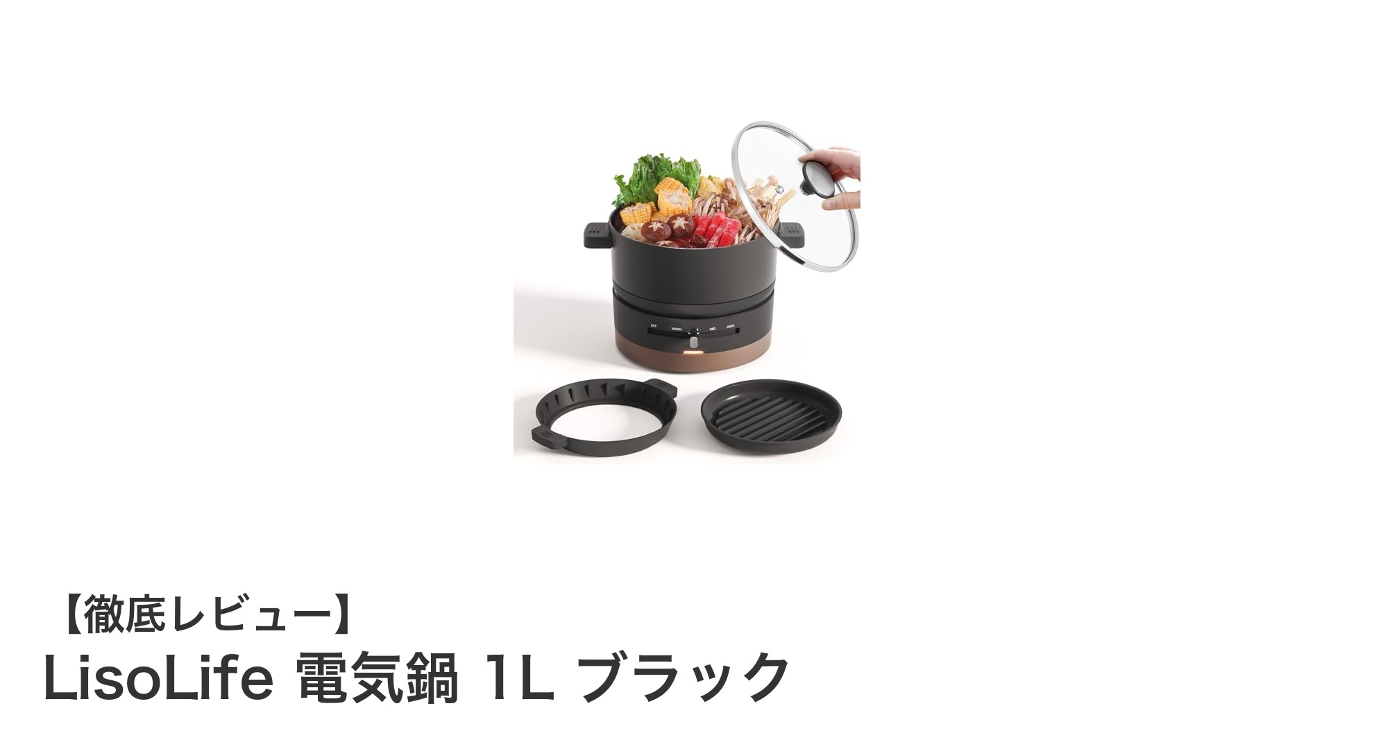 コンパクトで多機能!LisoLife 1L電気鍋で手軽に美味しい料理を楽しもう